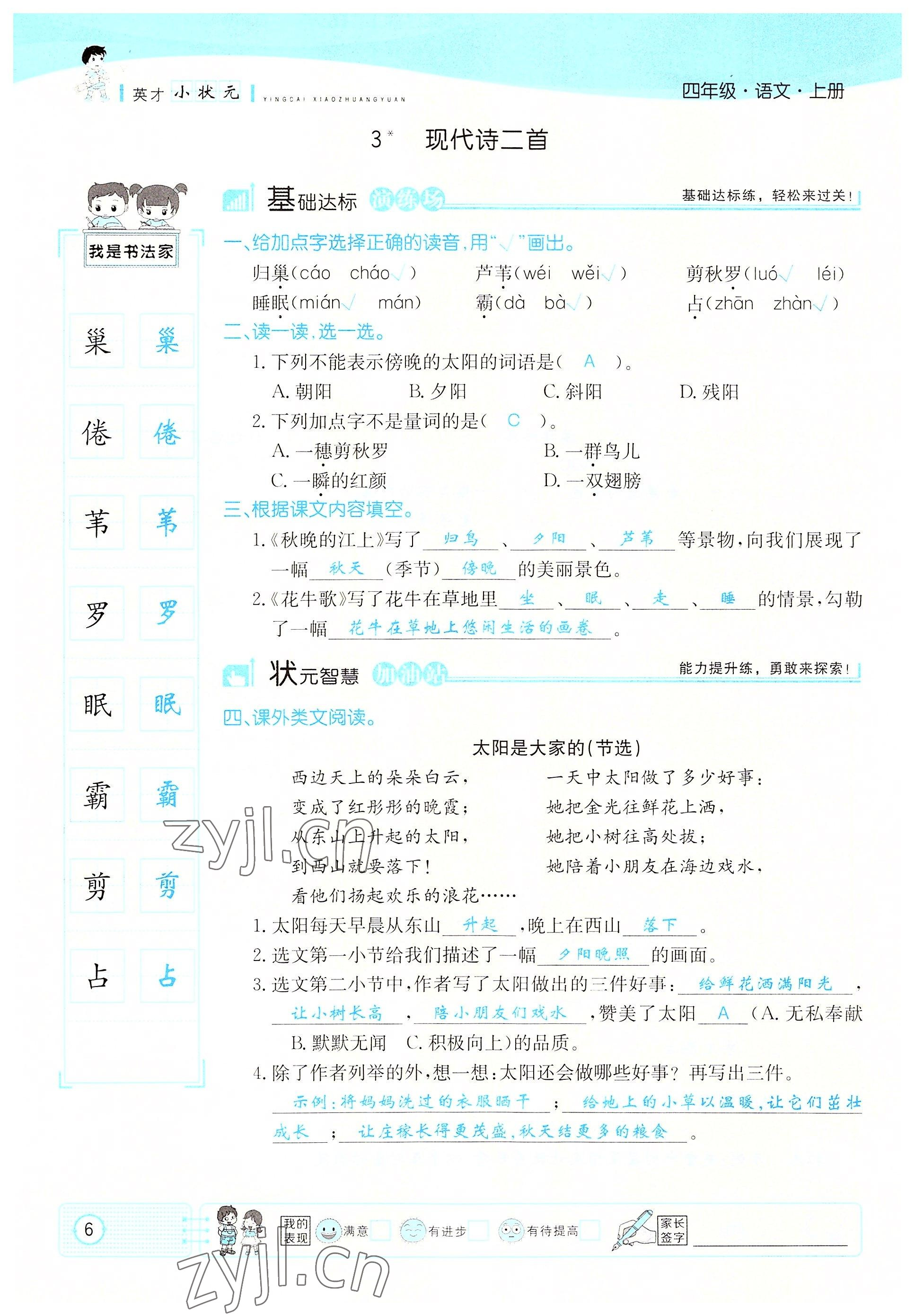 2022年英才小状元四年级语文上册人教版 参考答案第6页