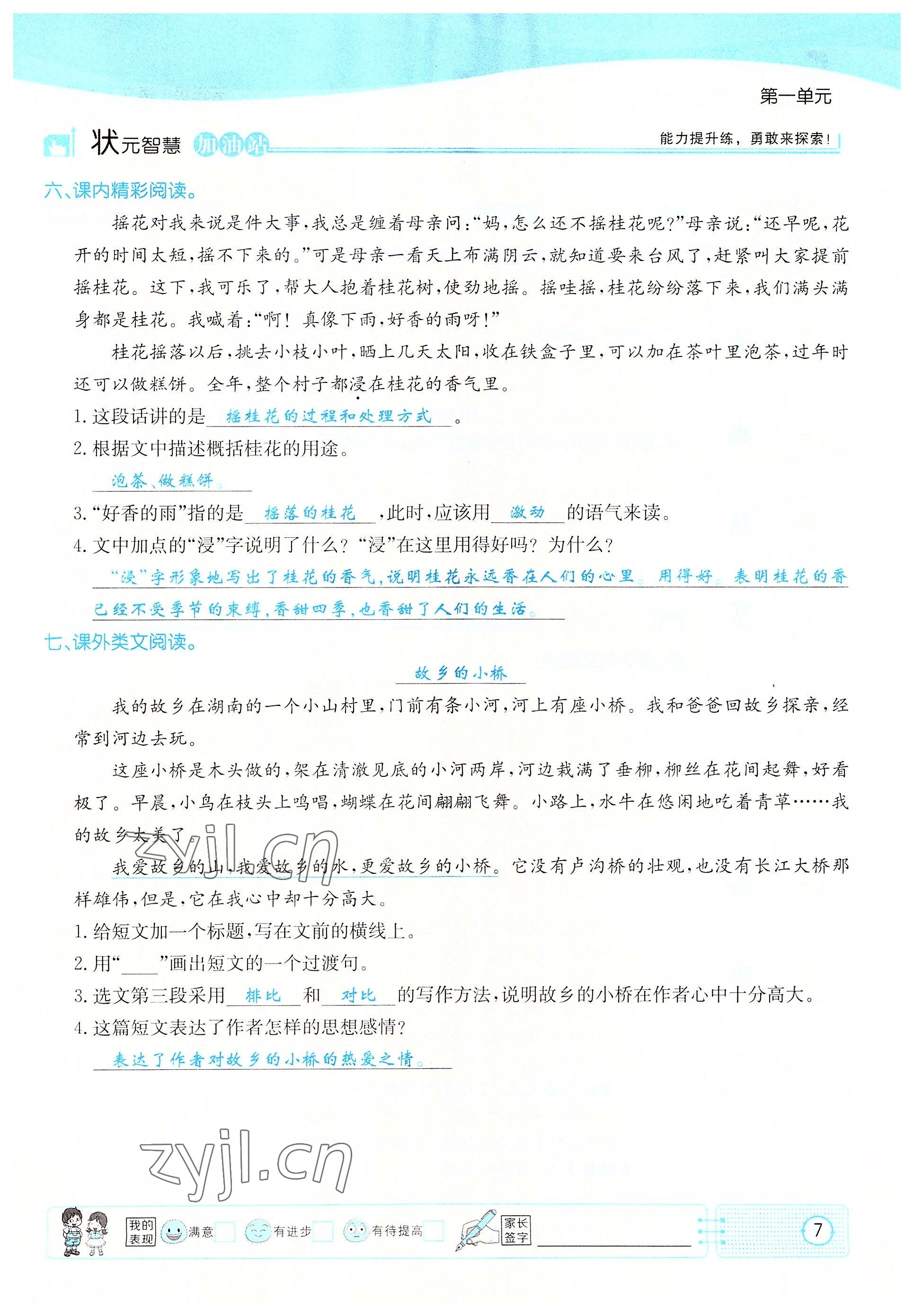 2022年英才小狀元五年級(jí)語(yǔ)文上冊(cè)人教版 參考答案第7頁(yè)