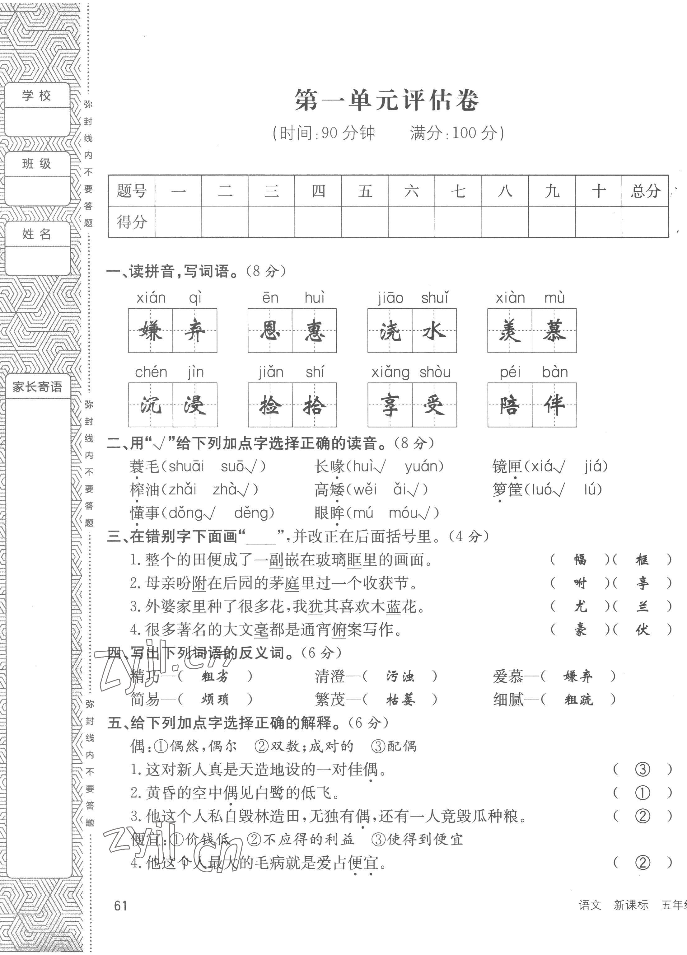 2022年英才小狀元五年級語文上冊人教版 第1頁