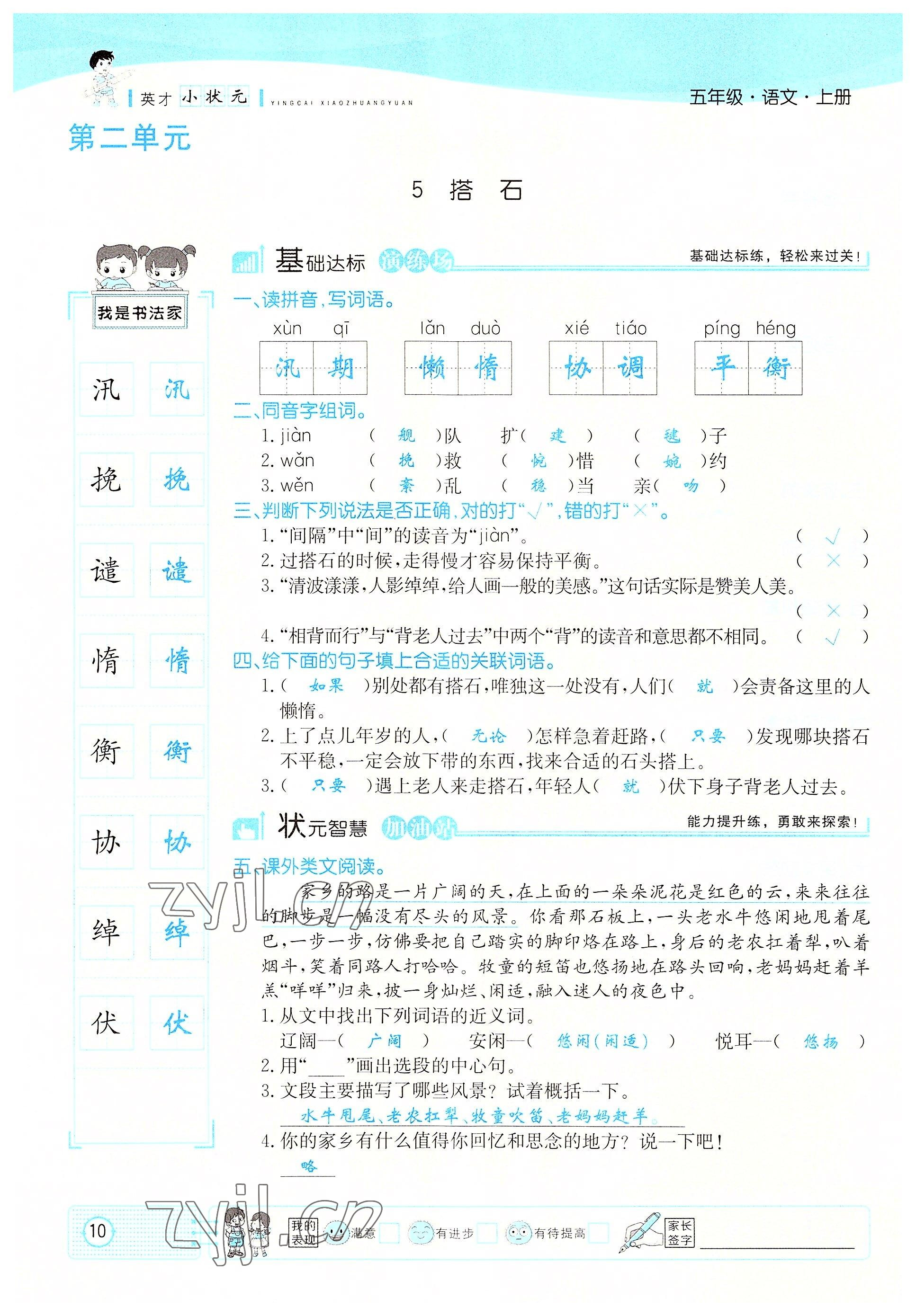 2022年英才小狀元五年級語文上冊人教版 參考答案第10頁