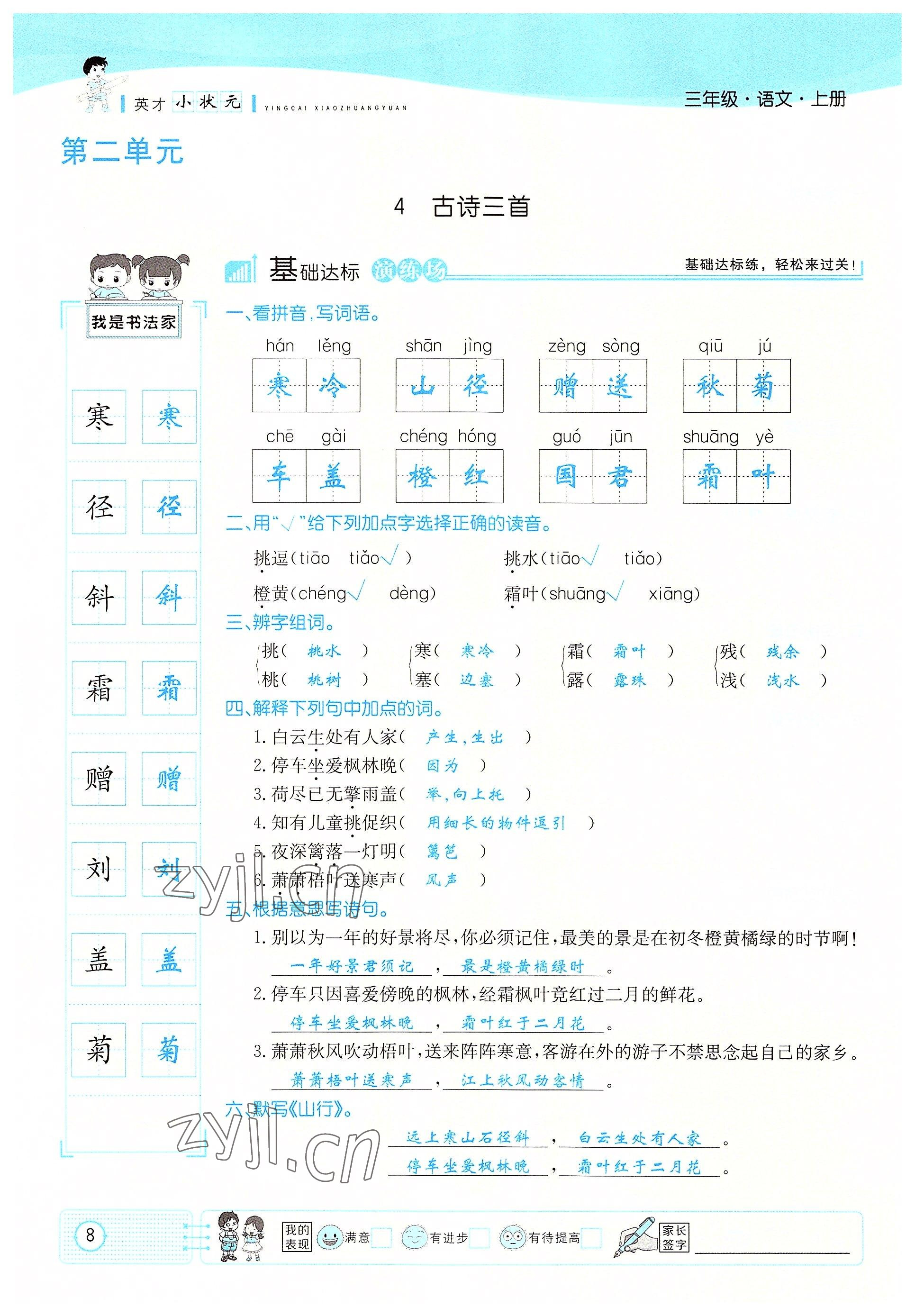 2022年英才小狀元三年級語文上冊人教版 參考答案第8頁