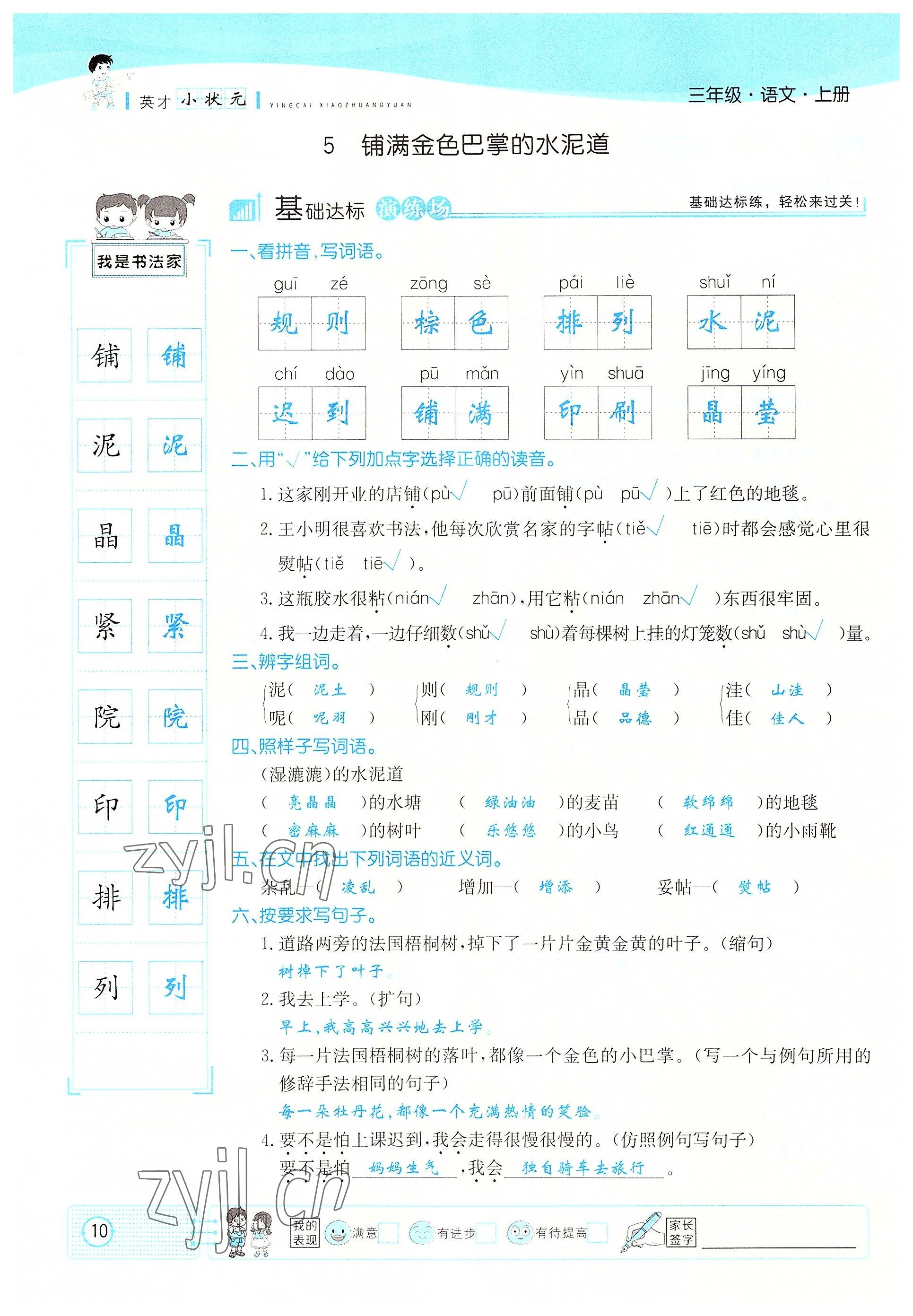 2022年英才小狀元三年級(jí)語(yǔ)文上冊(cè)人教版 參考答案第10頁(yè)