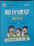 2022年阳光课堂课时作业五年级数学上册北师大版