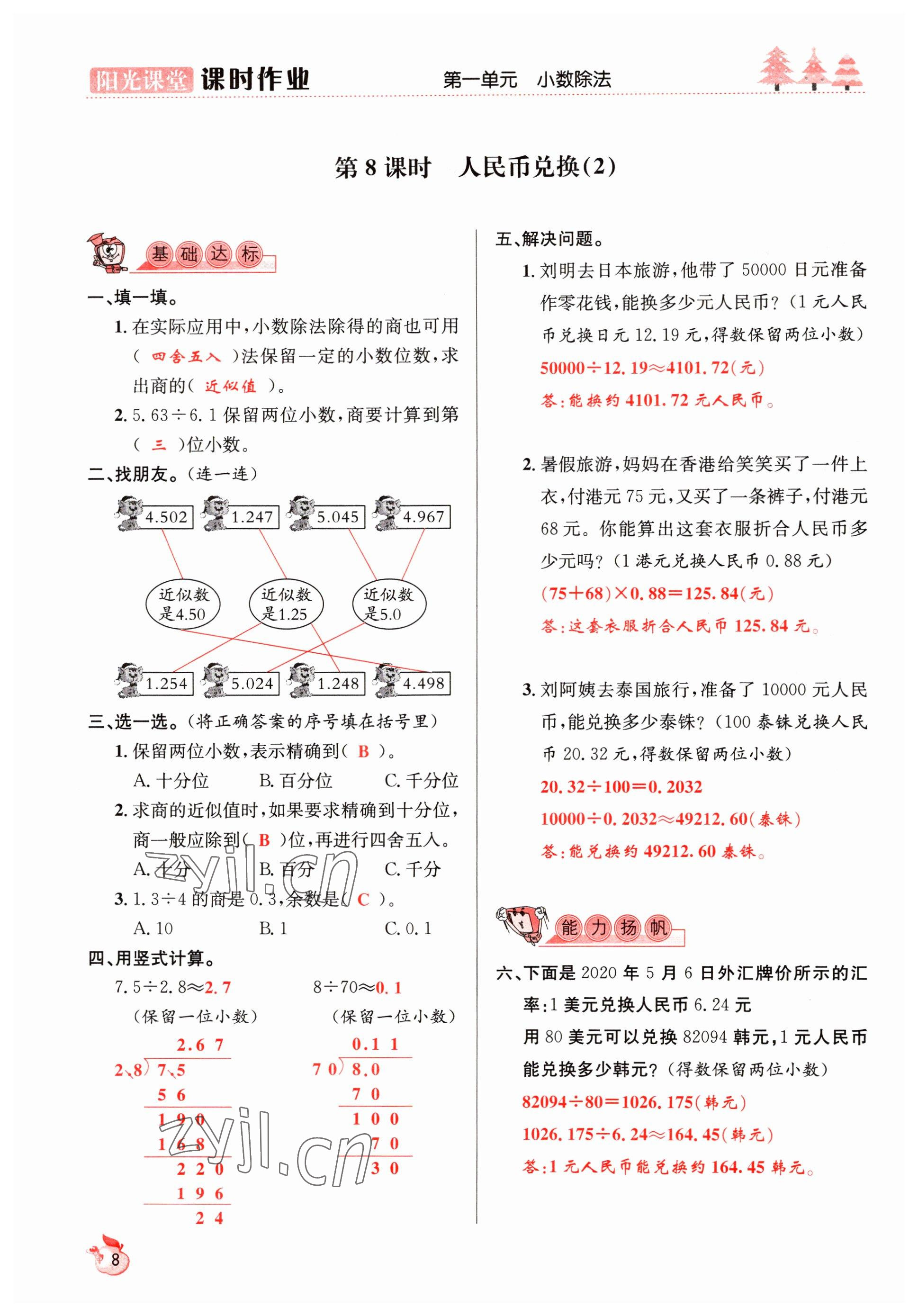 2022年阳光课堂课时作业五年级数学上册北师大版 参考答案第8页