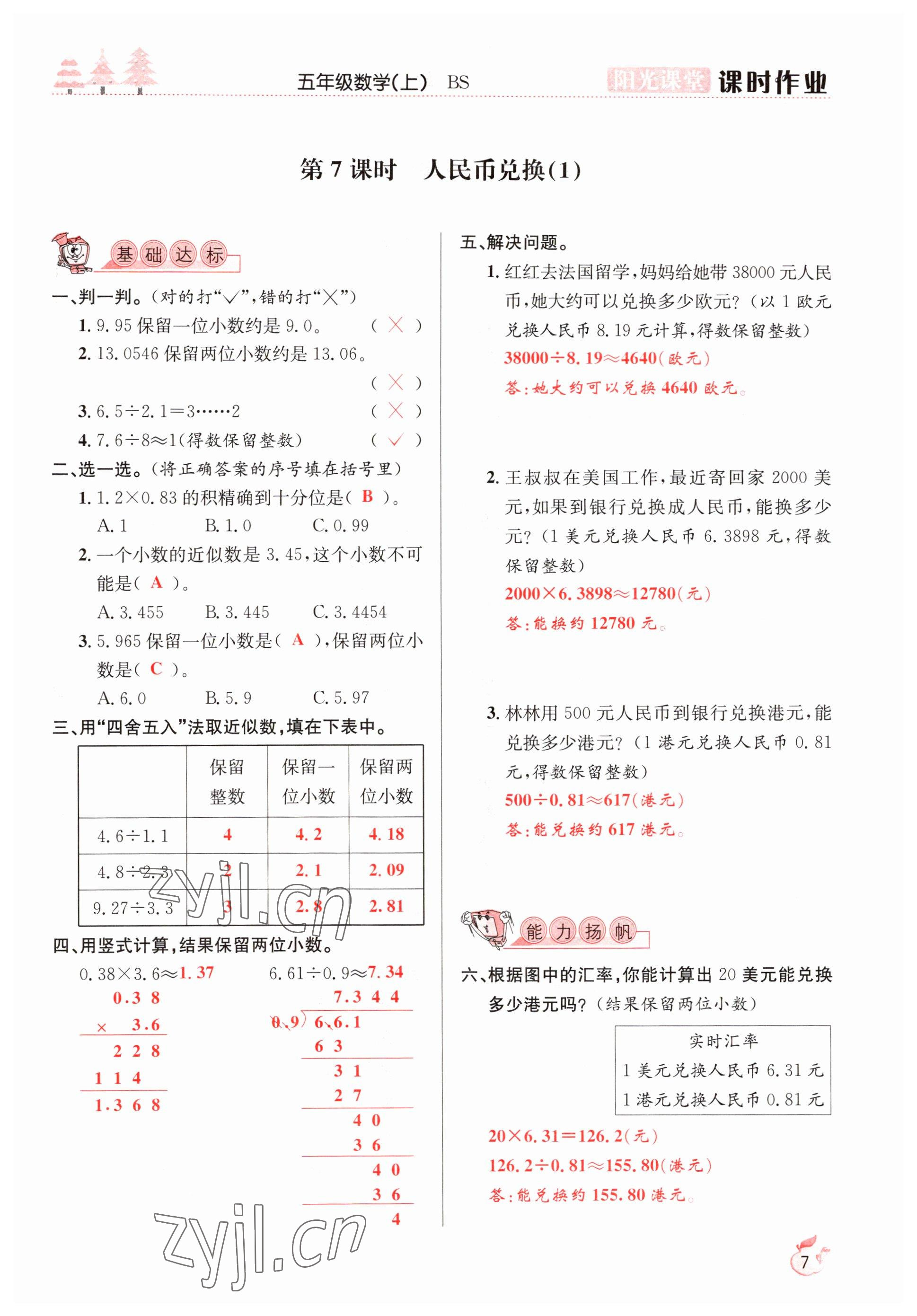 2022年阳光课堂课时作业五年级数学上册北师大版 参考答案第7页