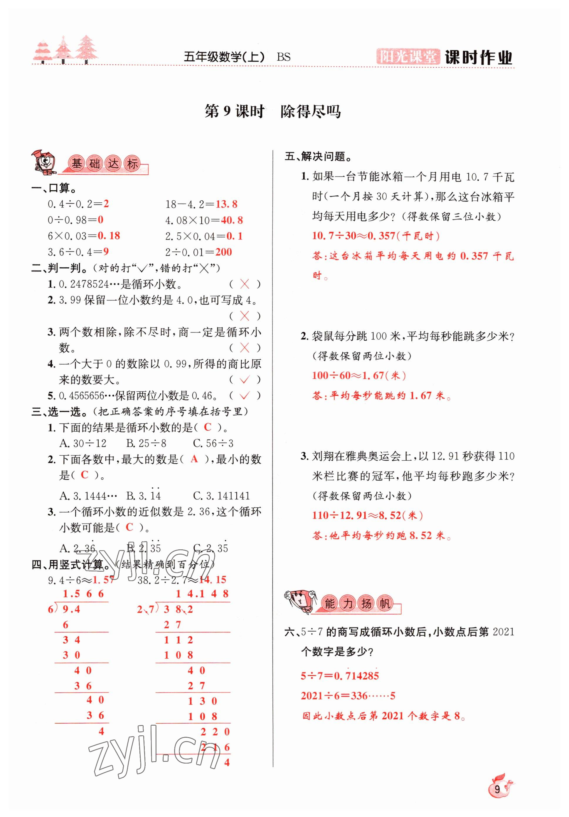 2022年阳光课堂课时作业五年级数学上册北师大版 参考答案第9页