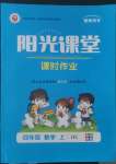 2022年陽光課堂課時作業(yè)四年級數(shù)學(xué)上冊北師大版