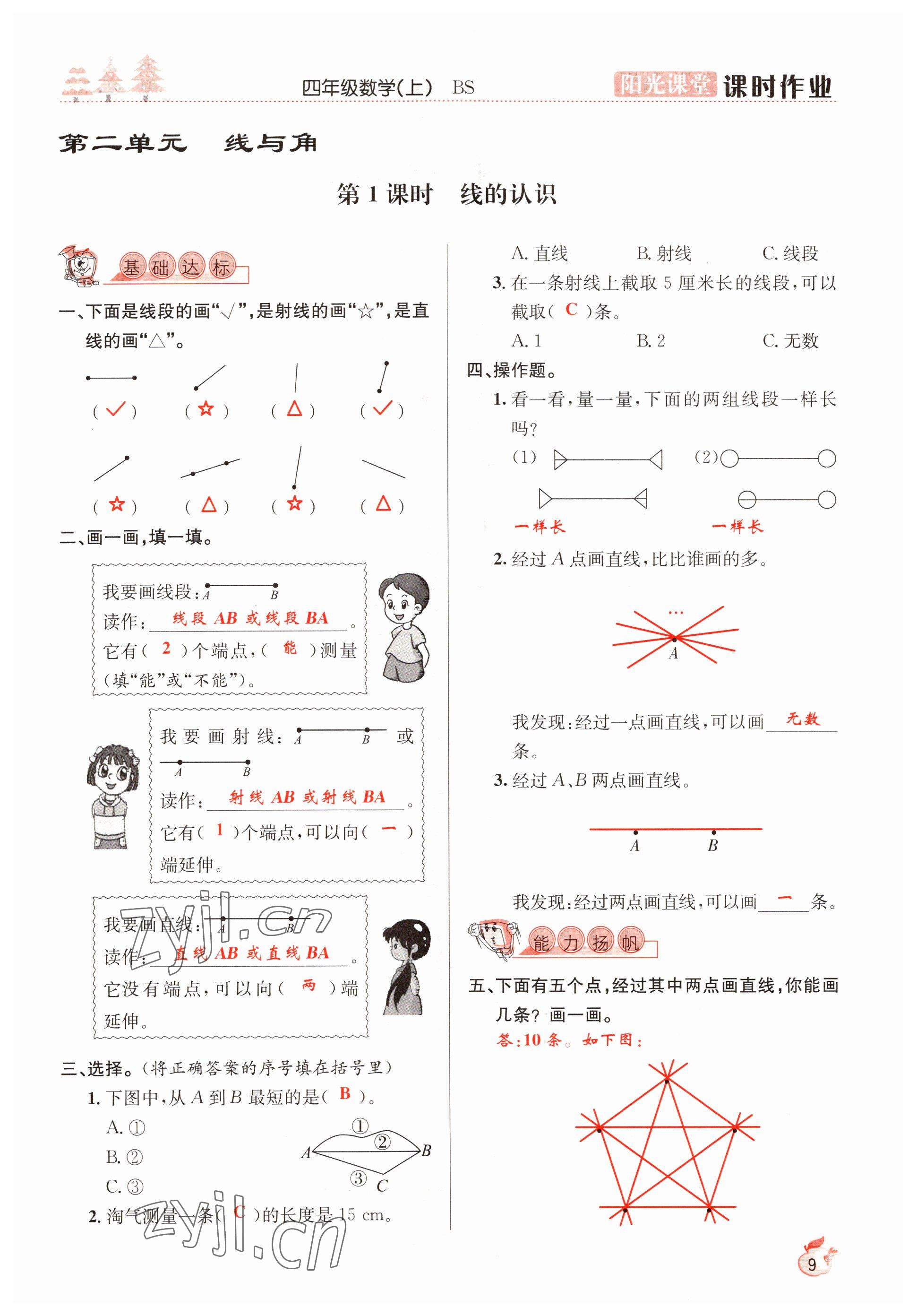 2022年陽光課堂課時(shí)作業(yè)四年級(jí)數(shù)學(xué)上冊(cè)北師大版 參考答案第9頁