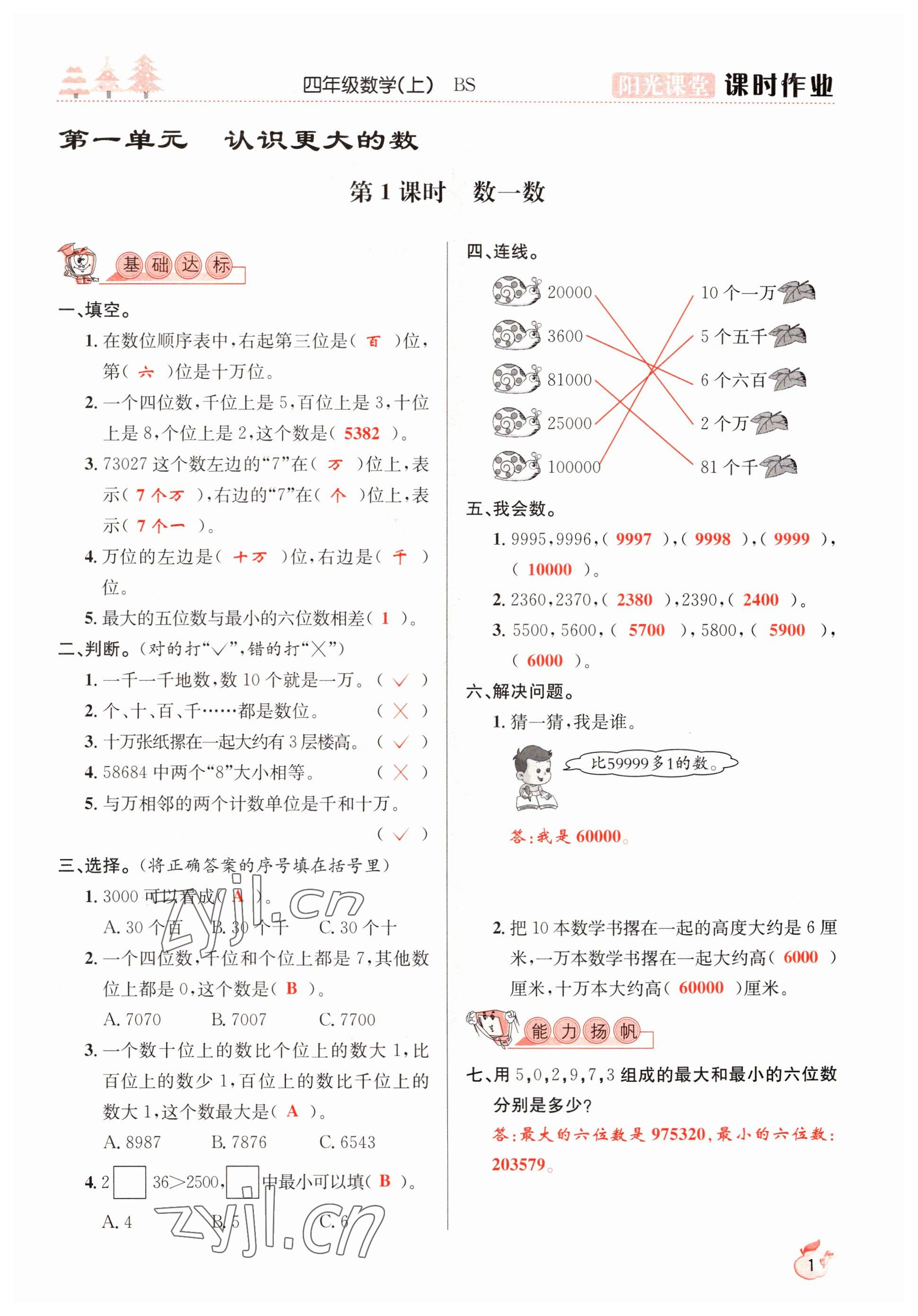 2022年阳光课堂课时作业四年级数学上册北师大版 参考答案第1页