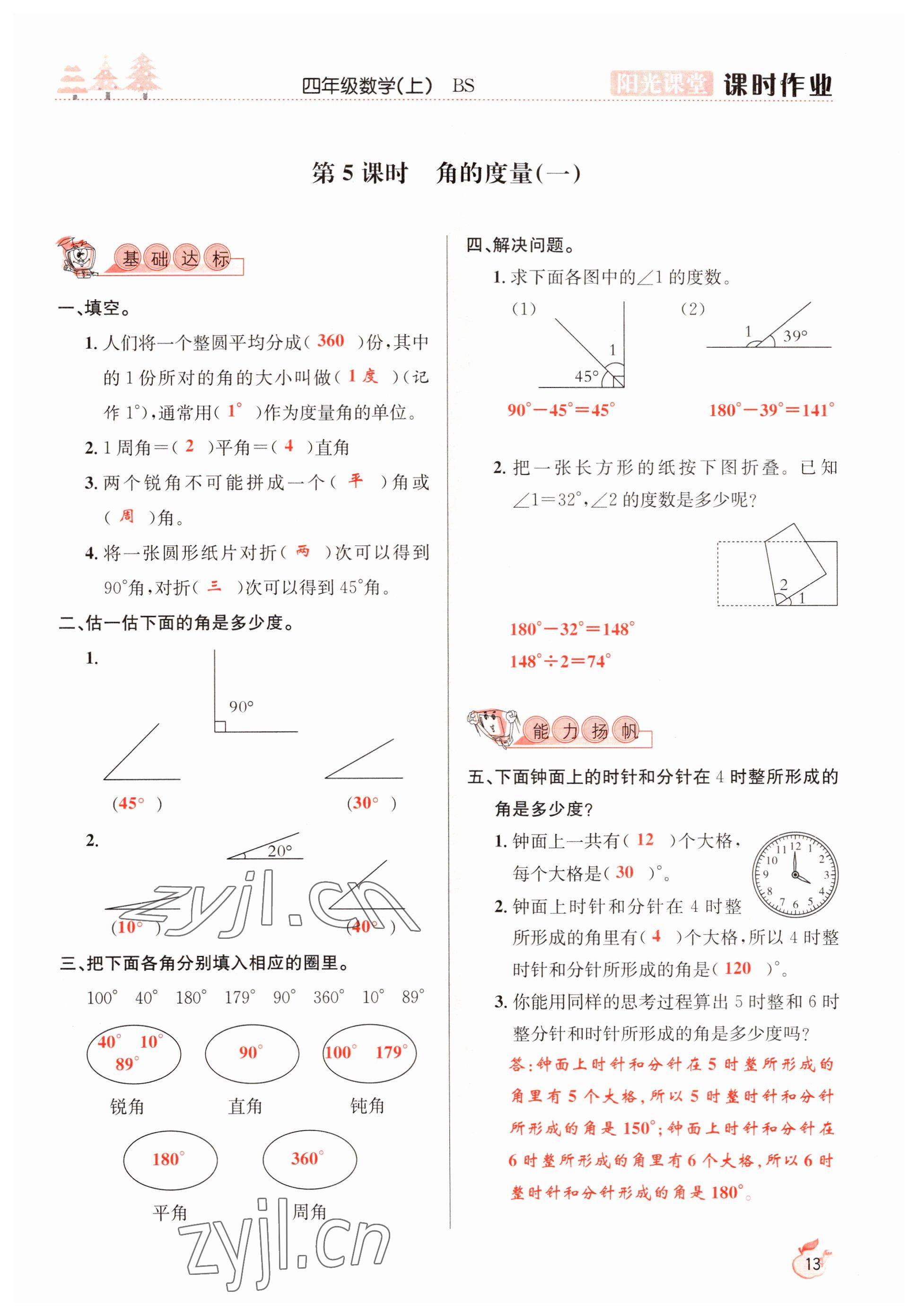 2022年阳光课堂课时作业四年级数学上册北师大版 参考答案第13页