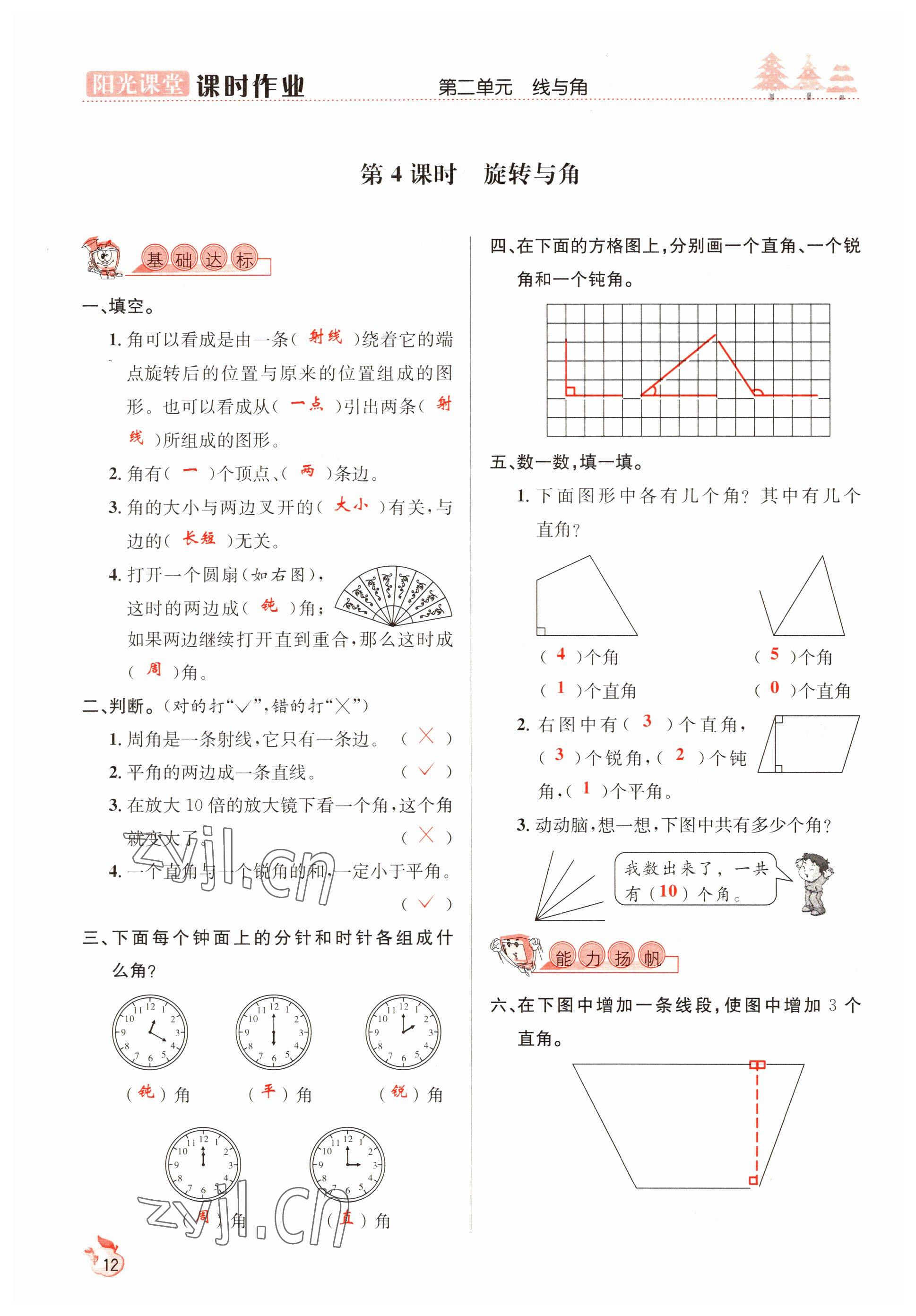 2022年阳光课堂课时作业四年级数学上册北师大版 参考答案第12页