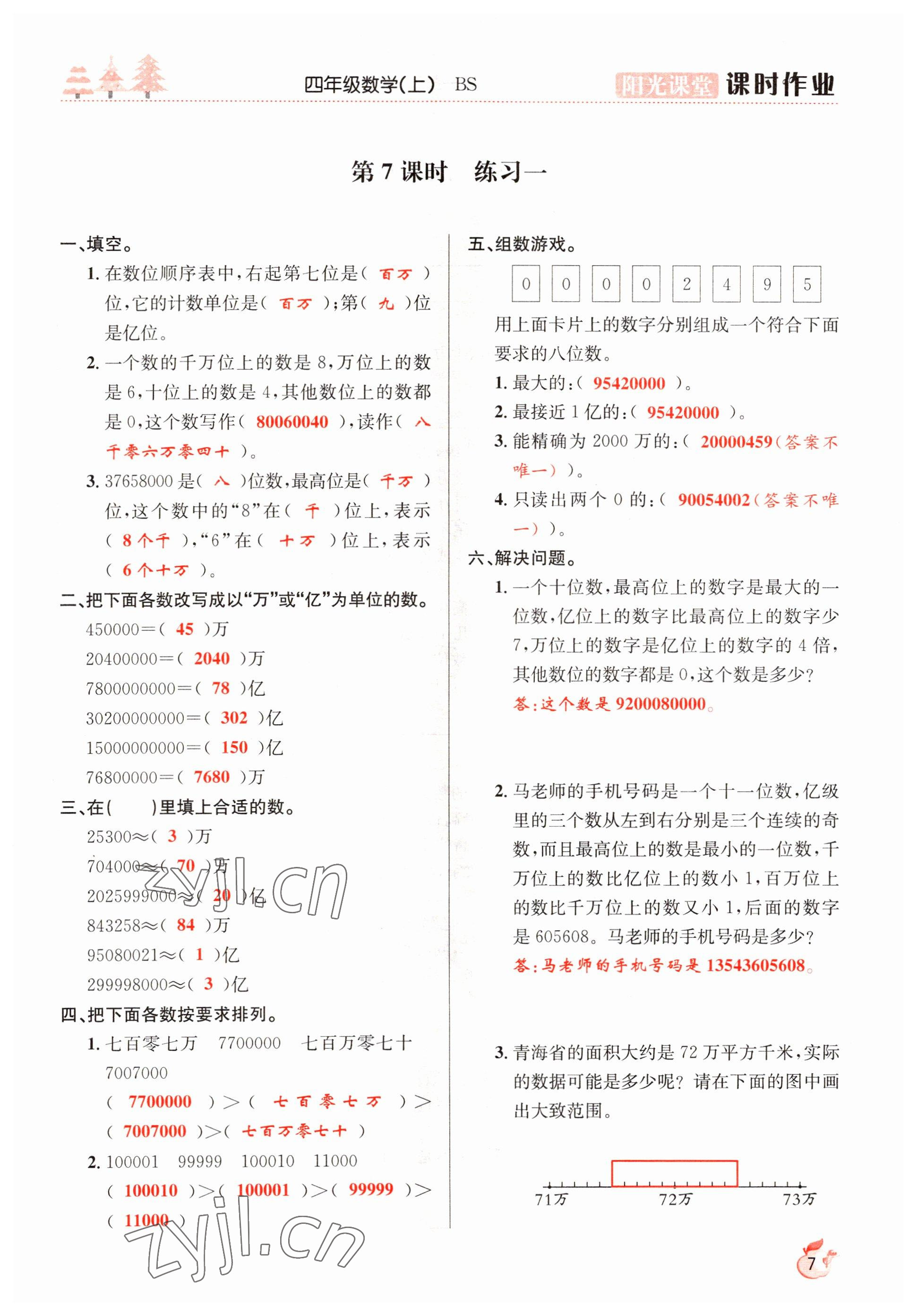 2022年阳光课堂课时作业四年级数学上册北师大版 参考答案第7页