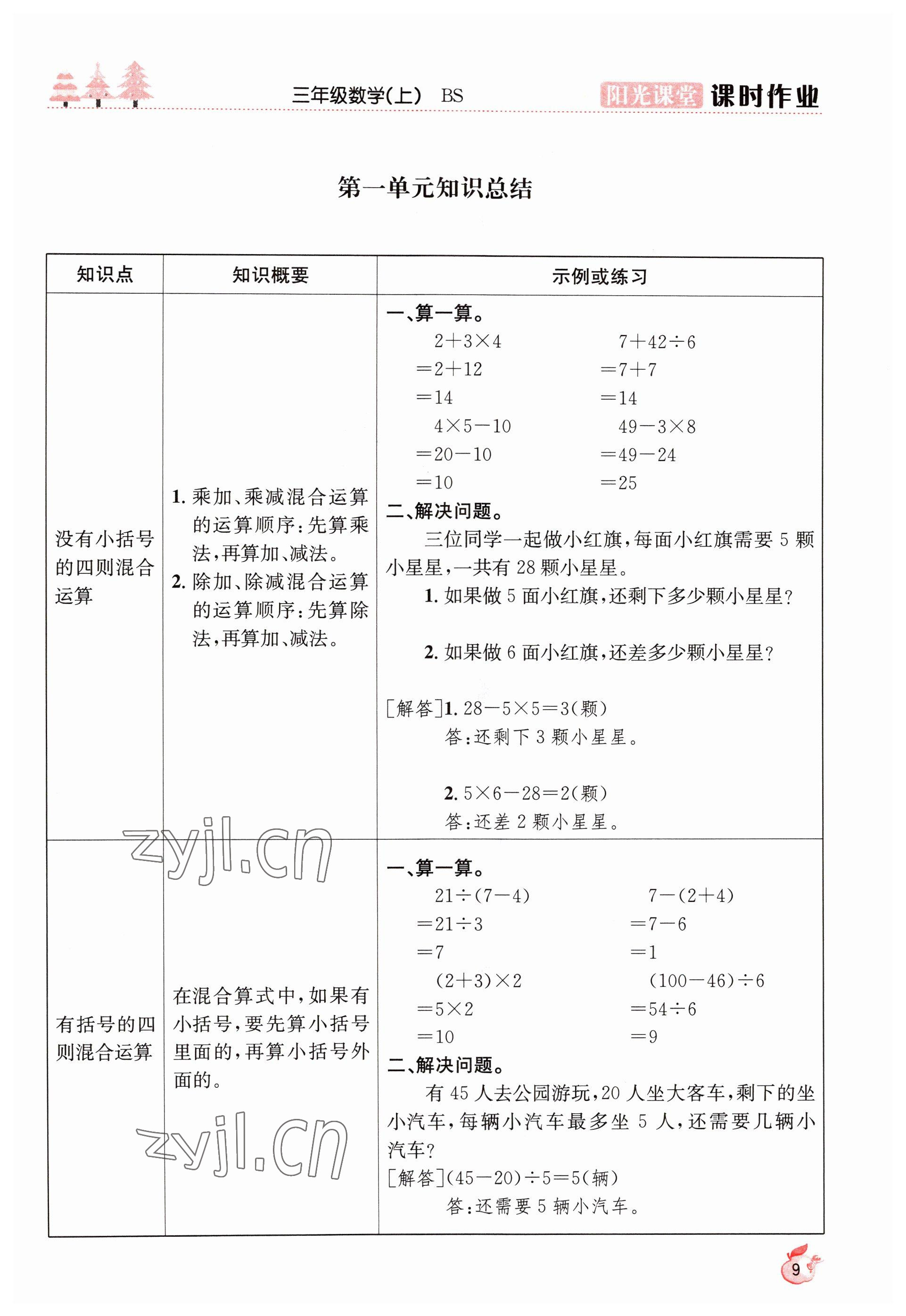 2022年阳光课堂课时作业三年级数学上册北师大版 参考答案第9页