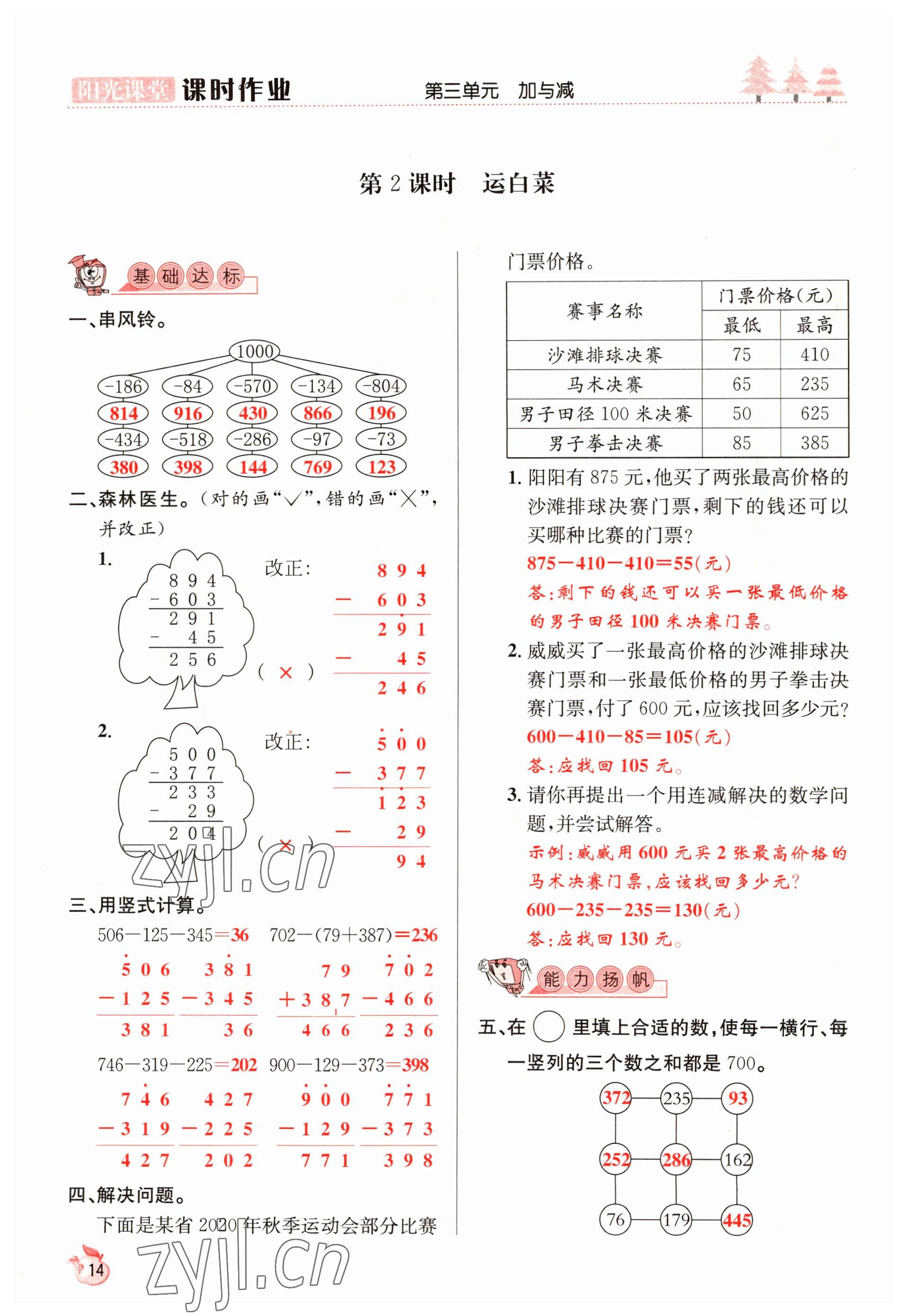 2022年阳光课堂课时作业三年级数学上册北师大版 参考答案第14页