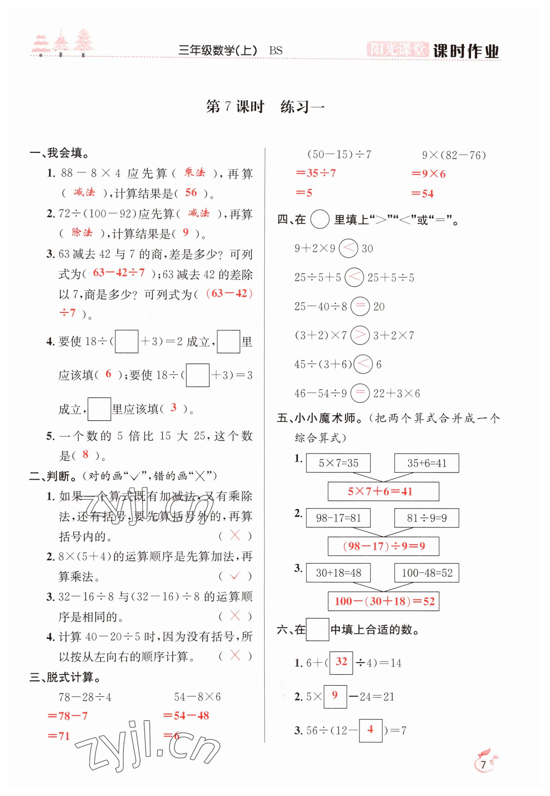 2022年阳光课堂课时作业三年级数学上册北师大版 参考答案第7页