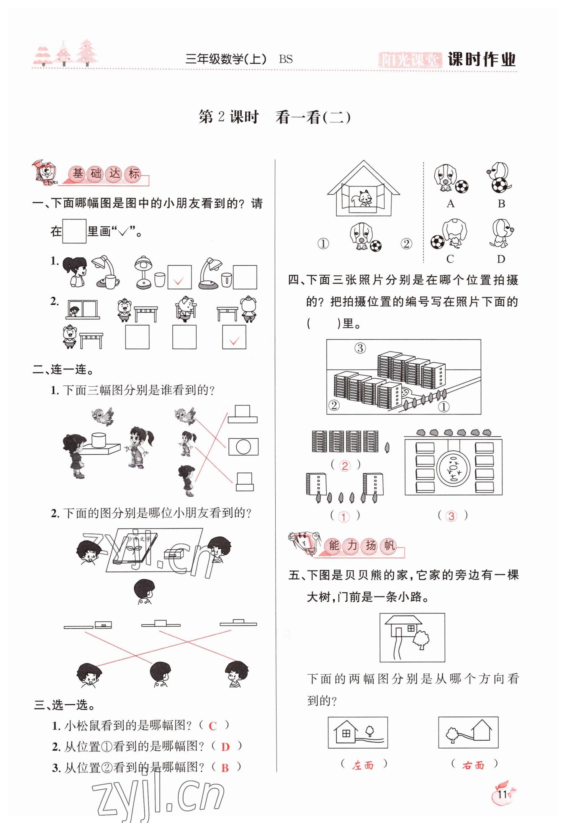 2022年阳光课堂课时作业三年级数学上册北师大版 参考答案第11页