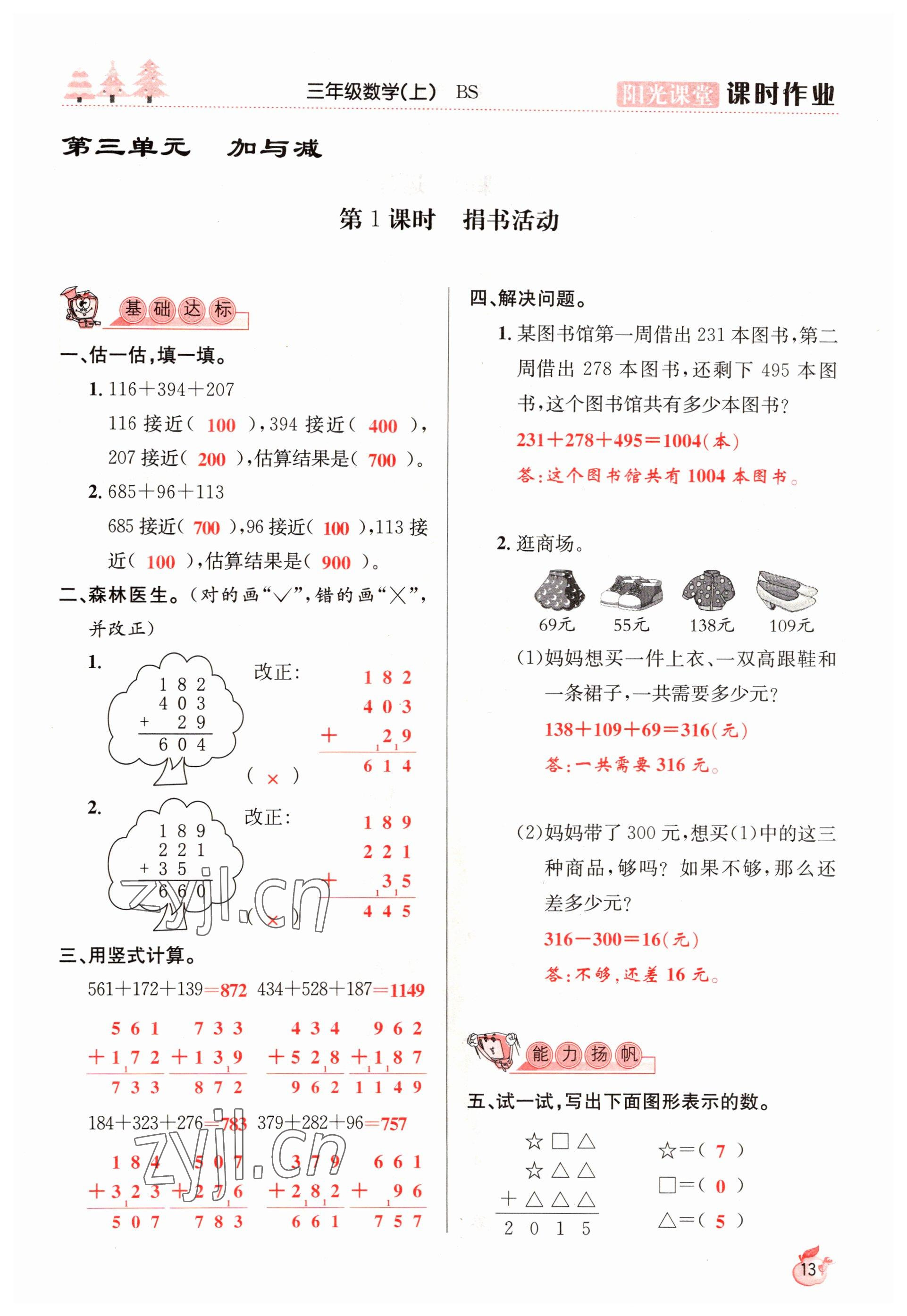 2022年阳光课堂课时作业三年级数学上册北师大版 参考答案第13页