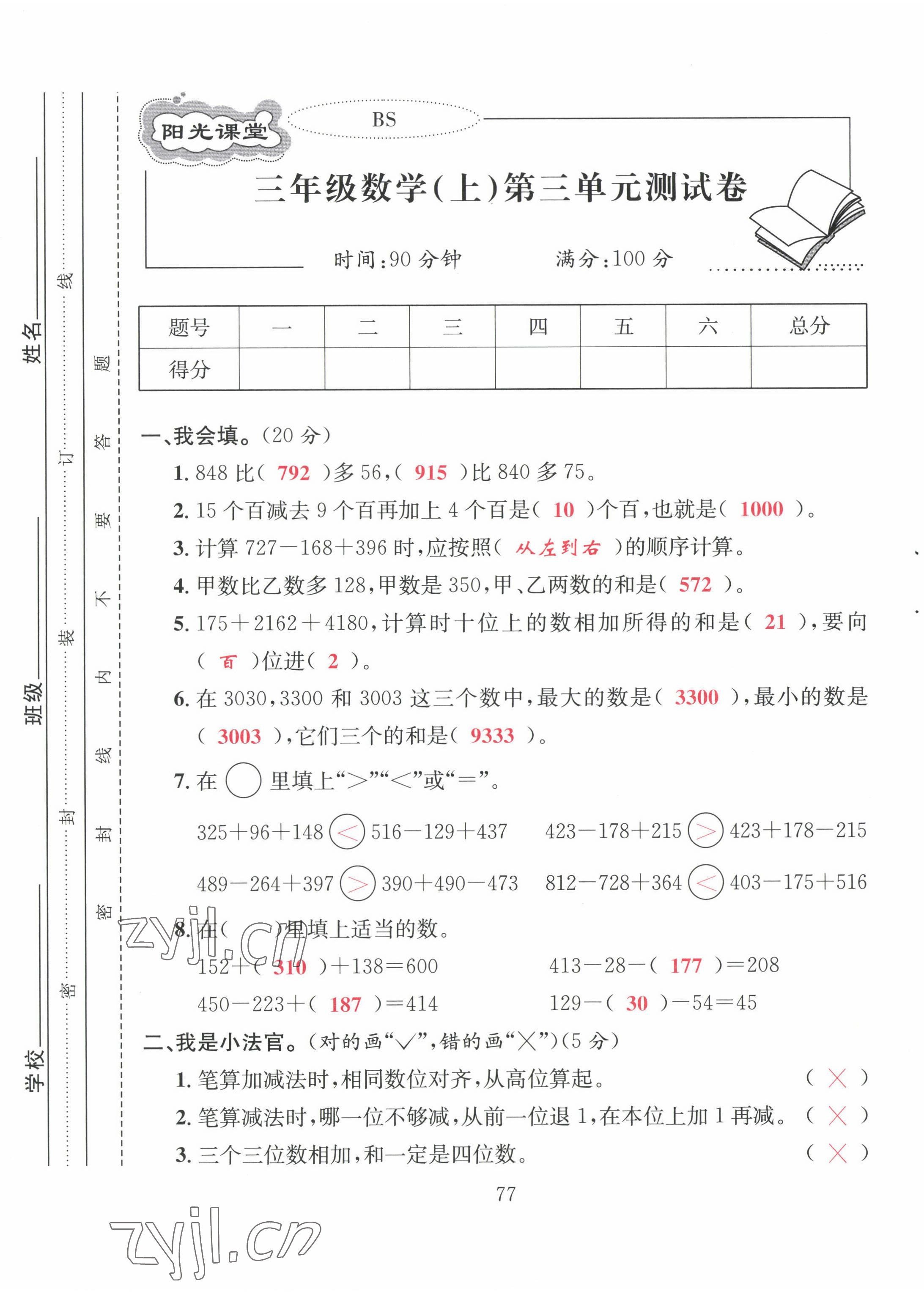 2022年阳光课堂课时作业三年级数学上册北师大版 第9页