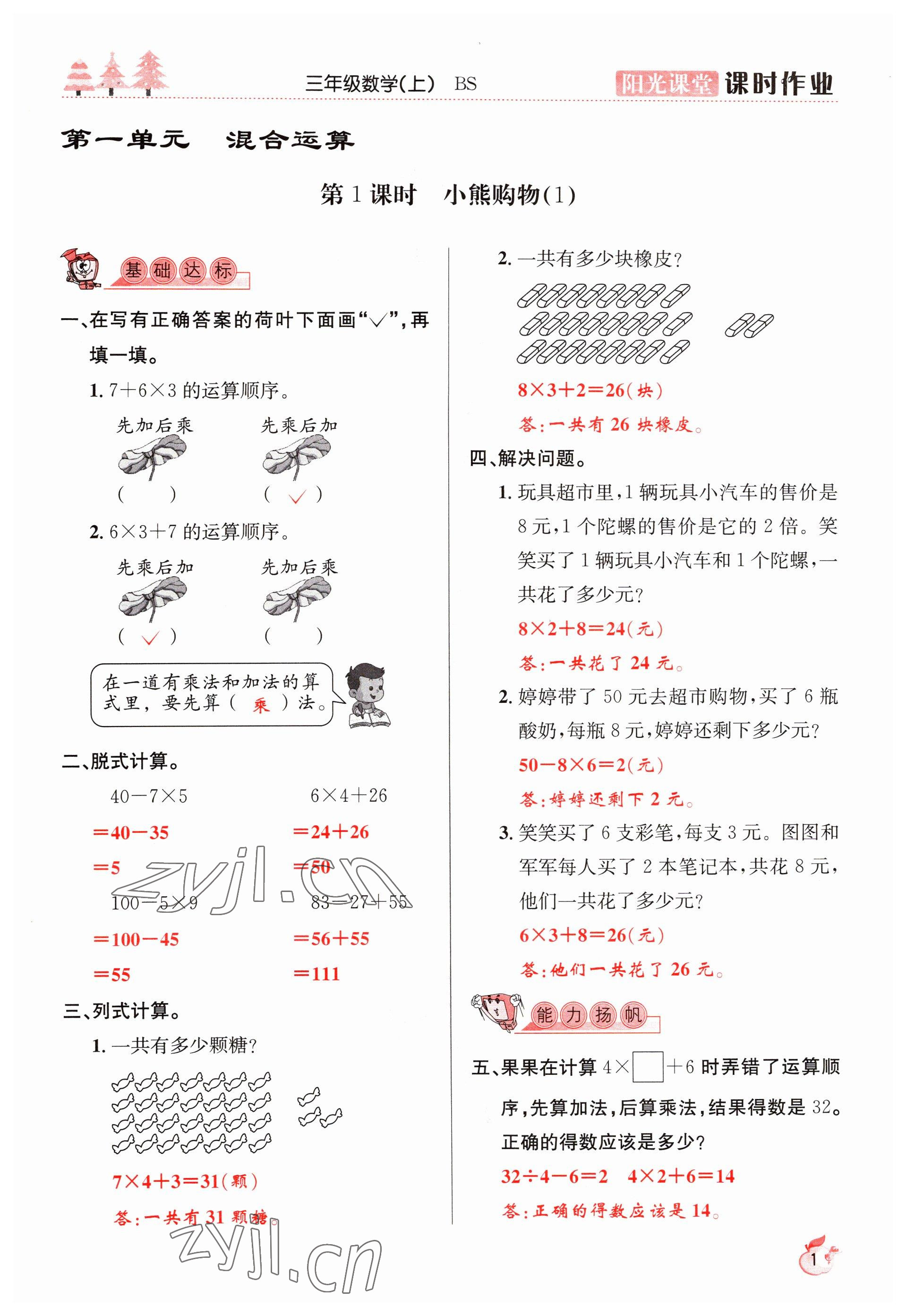 2022年阳光课堂课时作业三年级数学上册北师大版 参考答案第1页