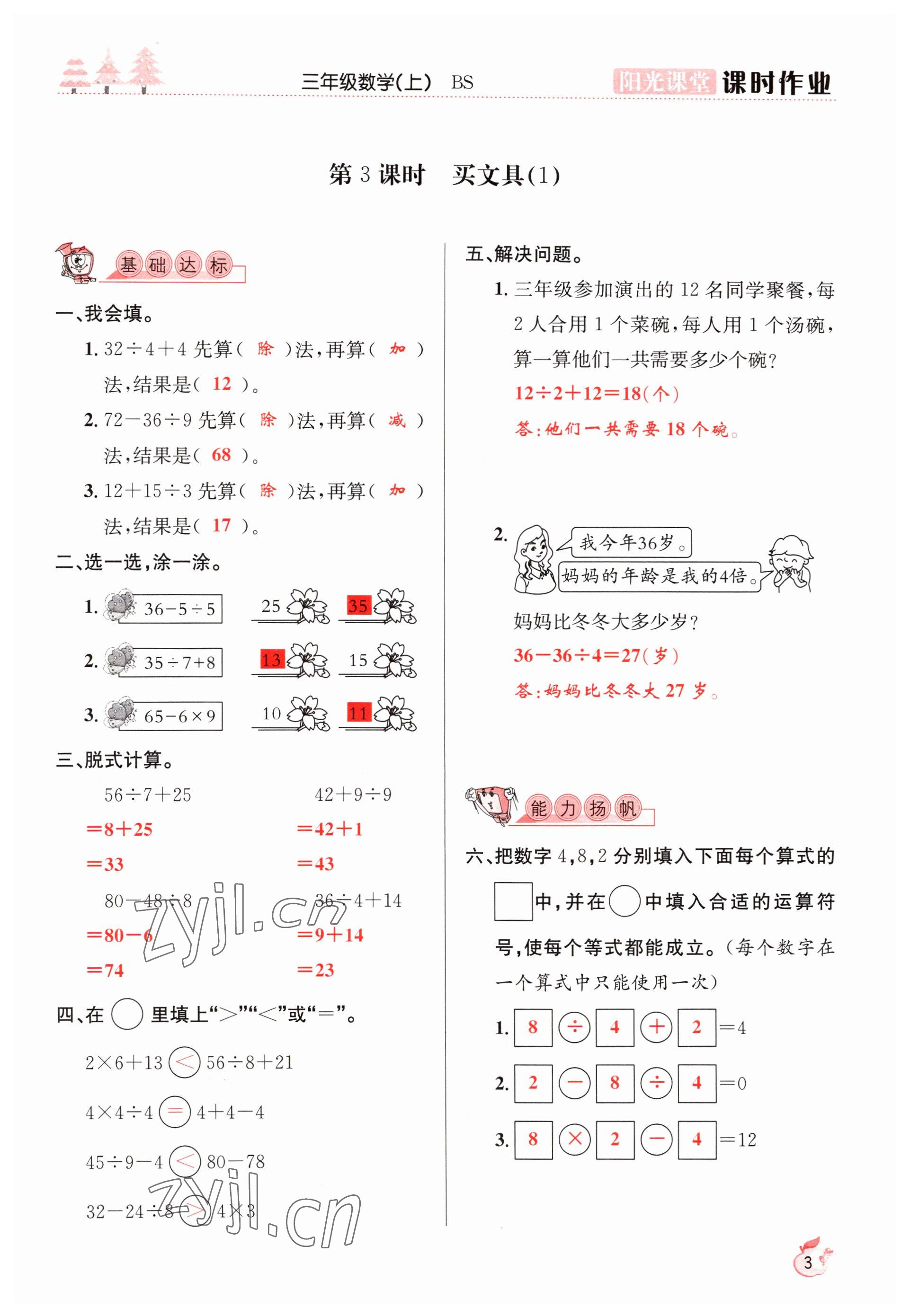 2022年阳光课堂课时作业三年级数学上册北师大版 参考答案第3页