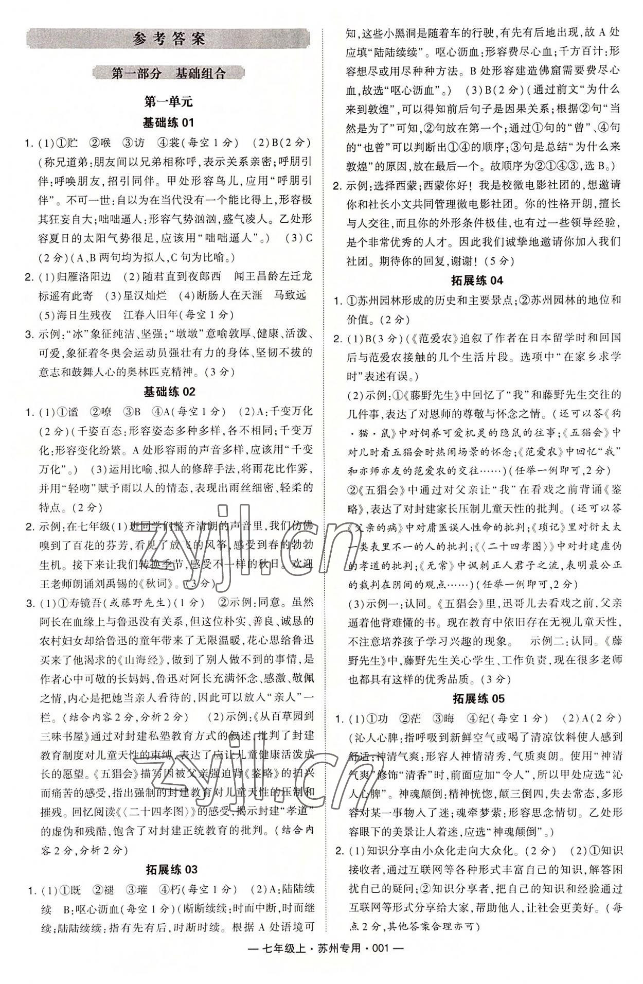 2022年学霸组合训练七年级语文上册人教版苏州专版 第1页