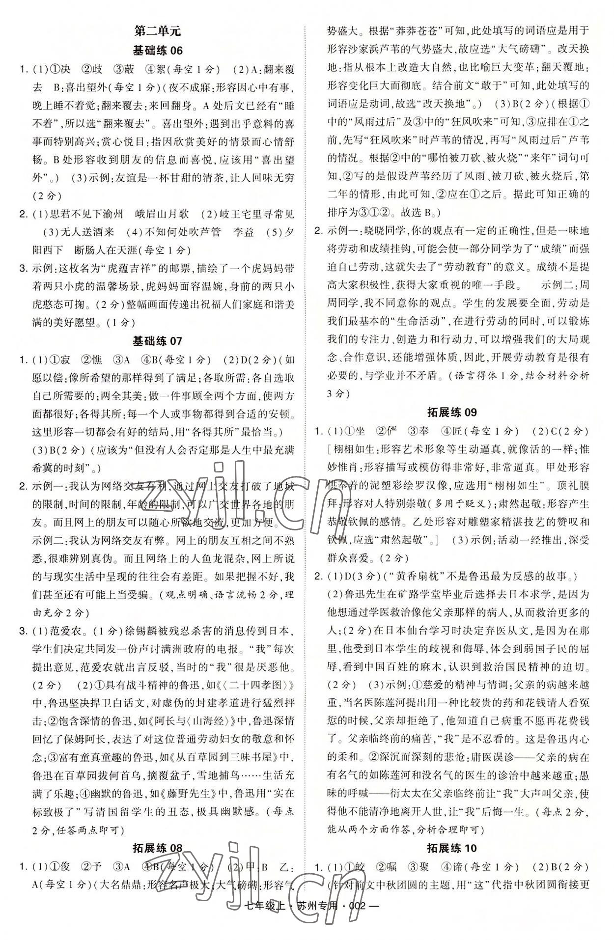 2022年學(xué)霸組合訓(xùn)練七年級(jí)語(yǔ)文上冊(cè)人教版蘇州專(zhuān)版 第2頁(yè)