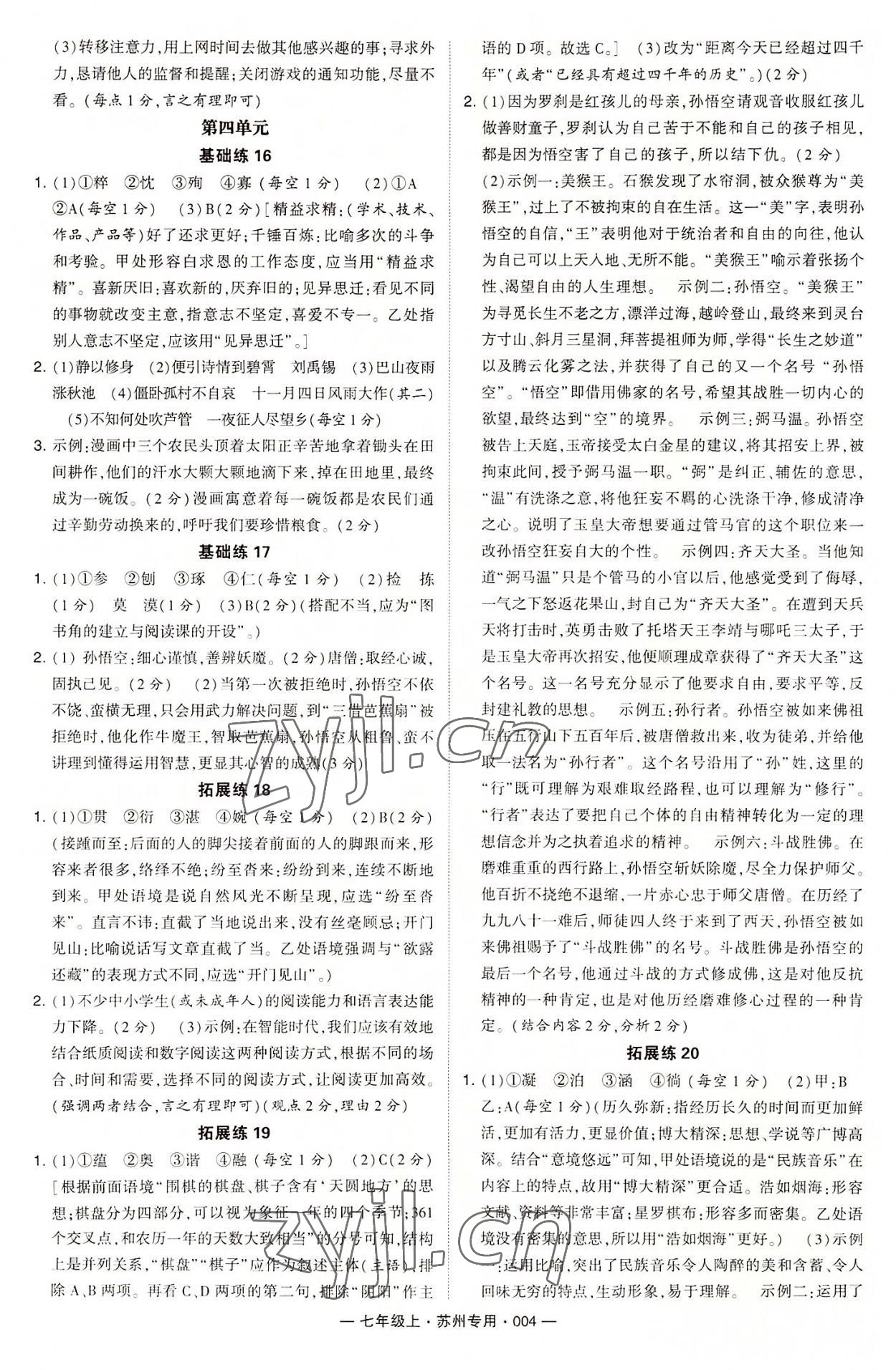 2022年學(xué)霸組合訓(xùn)練七年級(jí)語(yǔ)文上冊(cè)人教版蘇州專版 第4頁(yè)