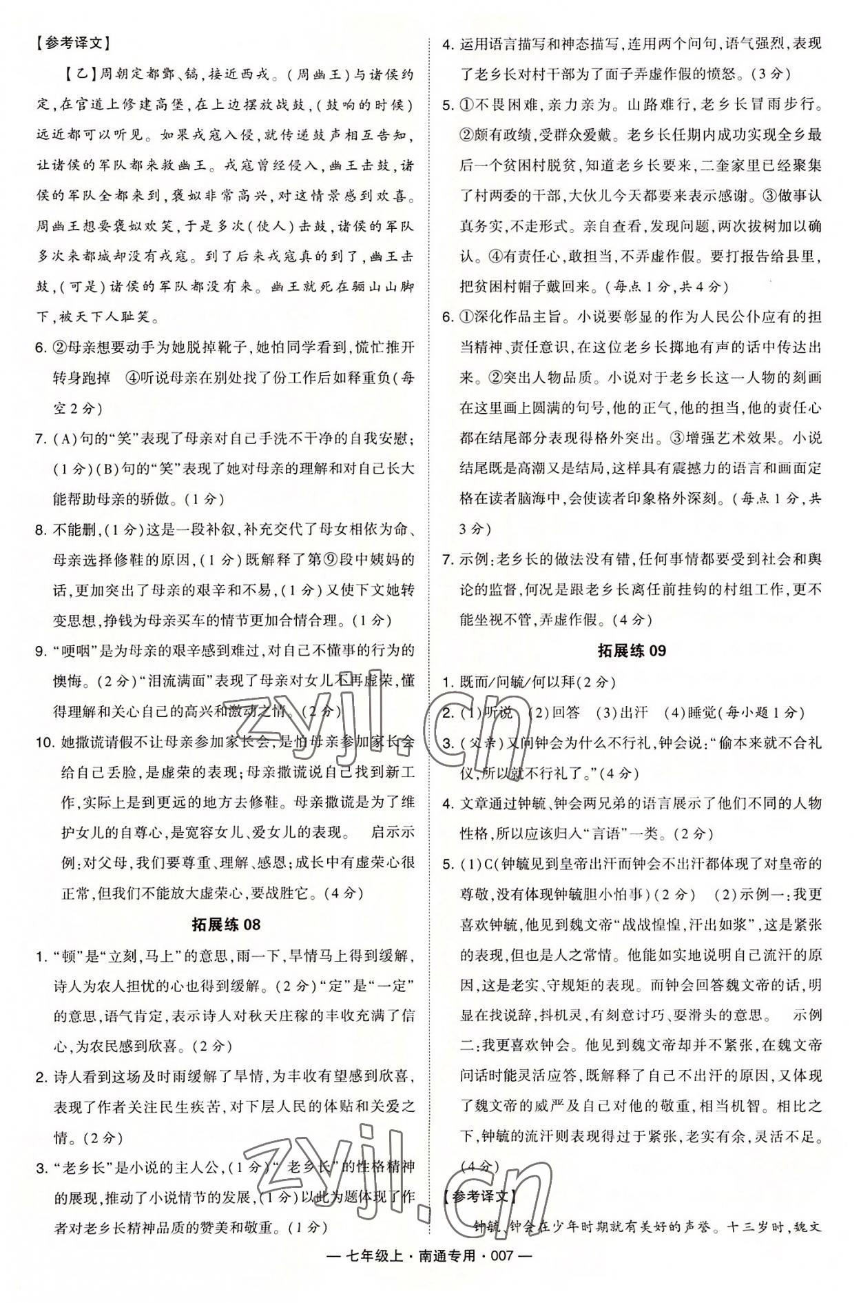 2022年学霸组合训练七年级语文上册人教版南通专版 第7页