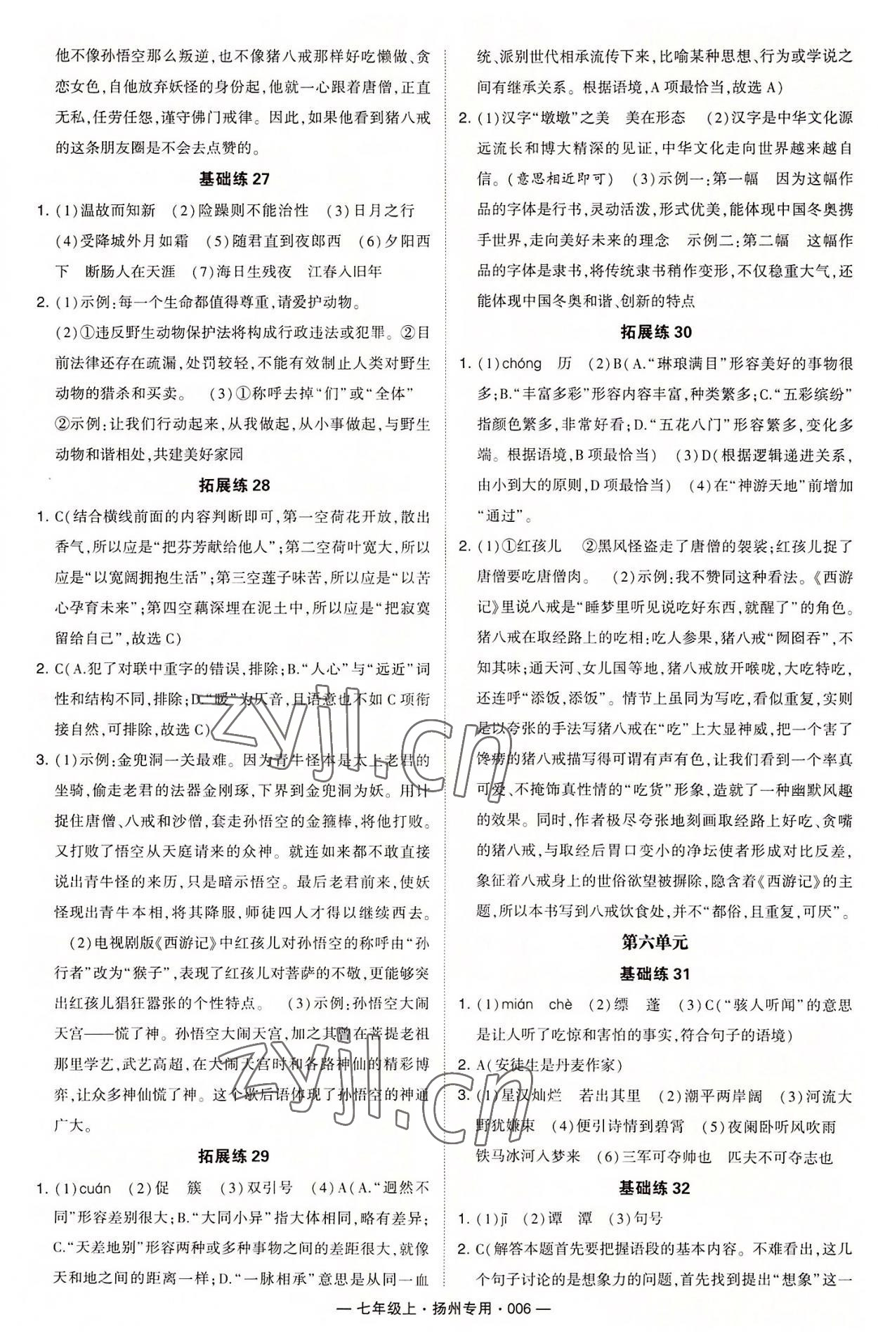 2022年學霸組合訓練七年級語文上冊人教版揚州專用 第6頁