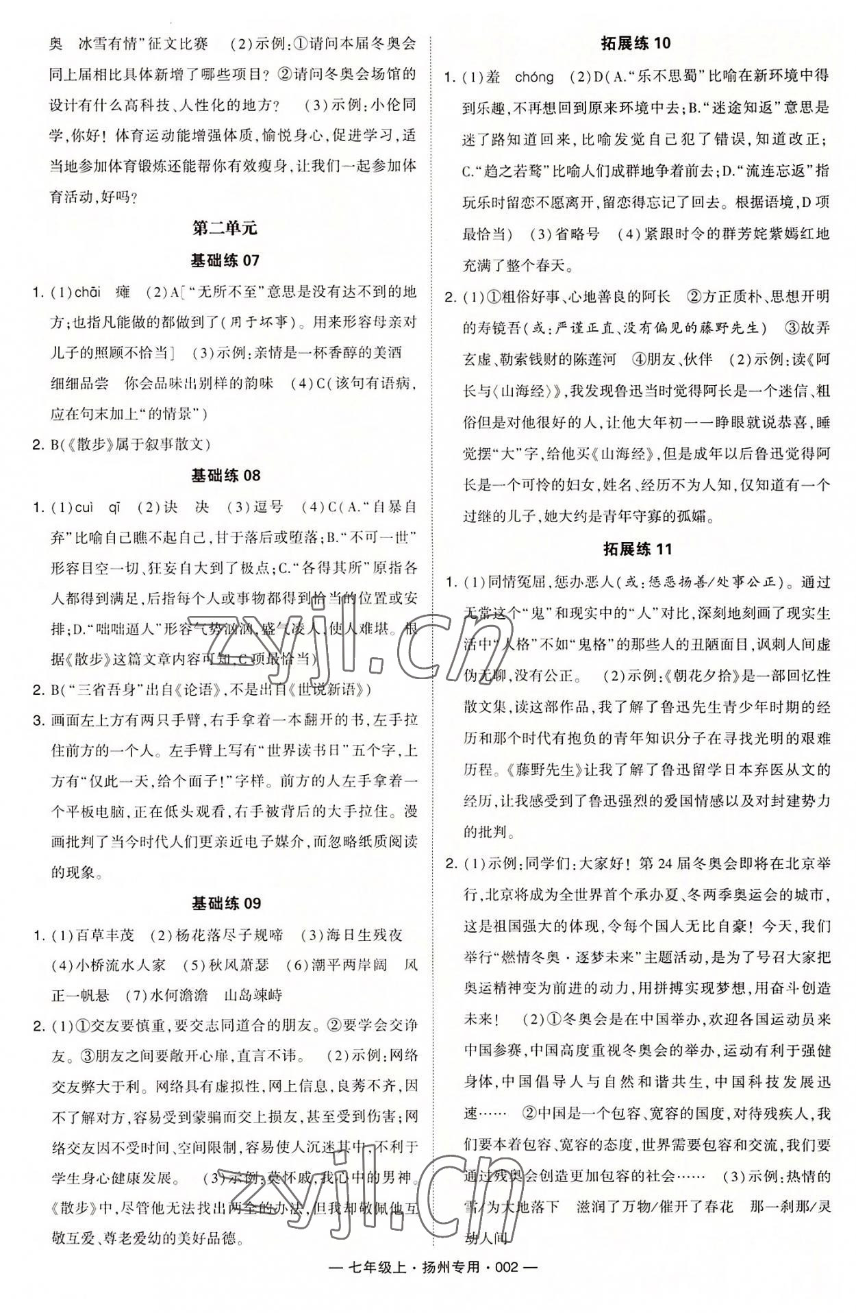 2022年學(xué)霸組合訓(xùn)練七年級語文上冊人教版揚州專用 第2頁