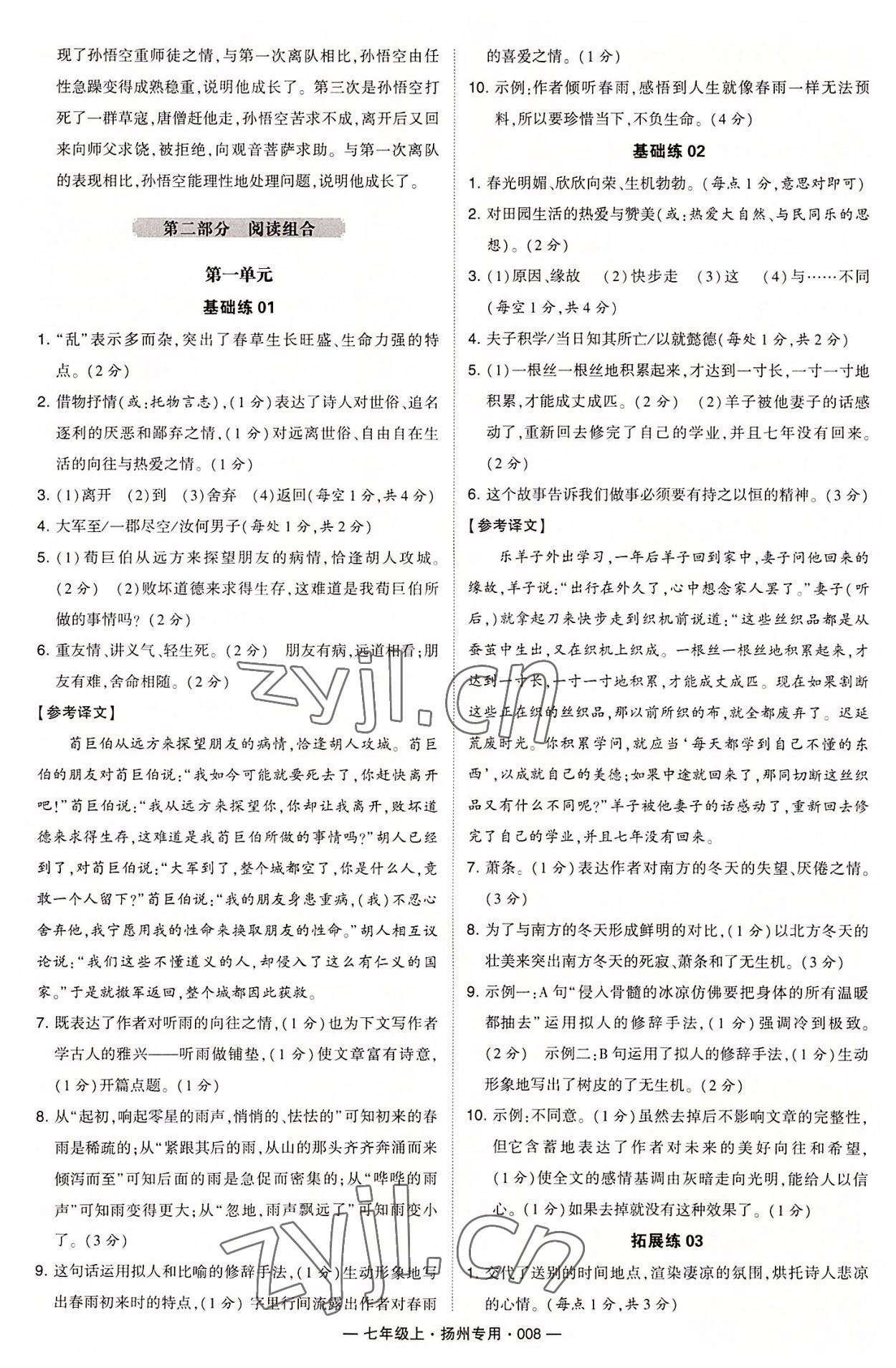 2022年學(xué)霸組合訓(xùn)練七年級語文上冊人教版揚(yáng)州專用 第8頁