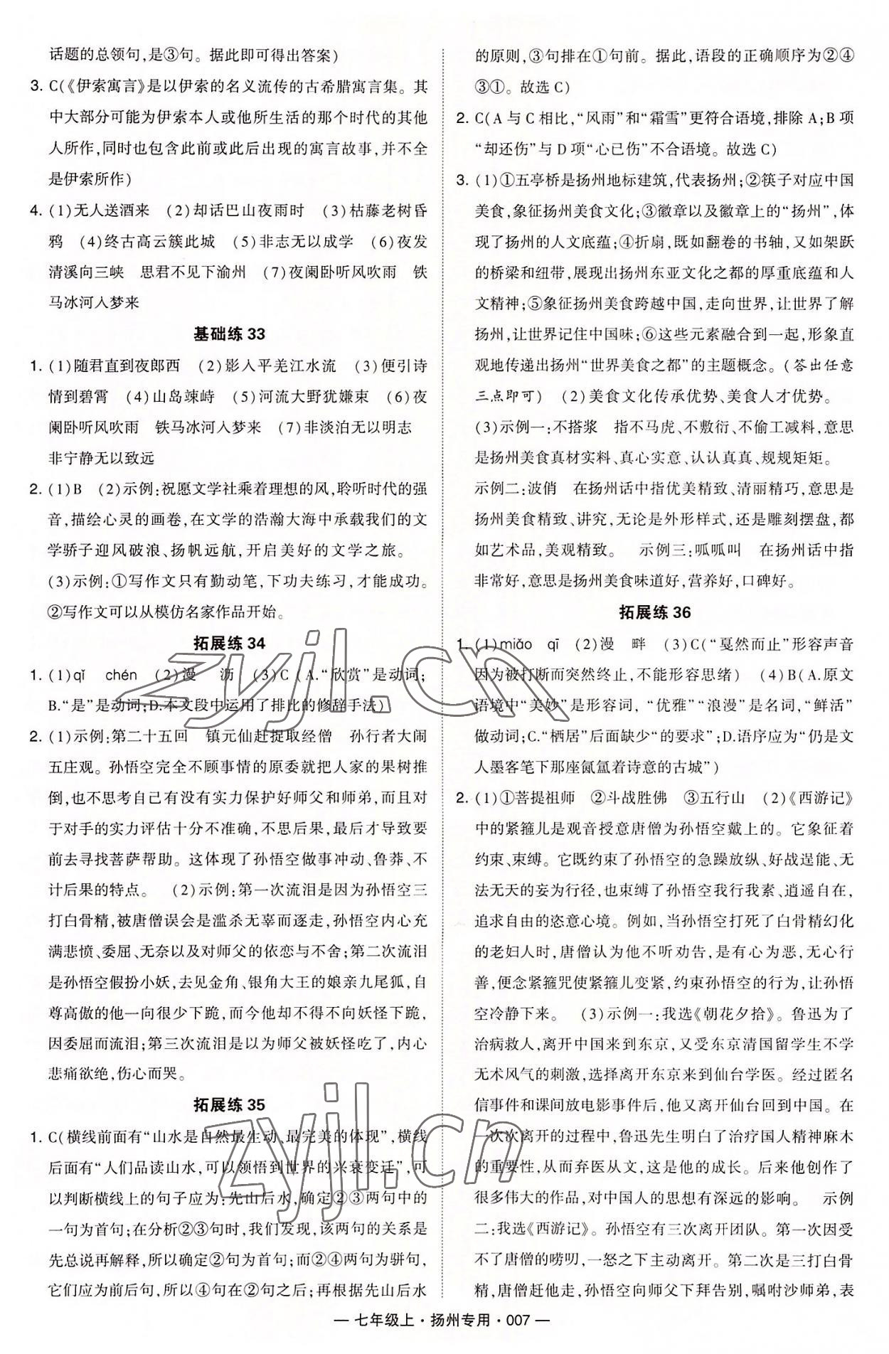 2022年學(xué)霸組合訓(xùn)練七年級語文上冊人教版揚(yáng)州專用 第7頁