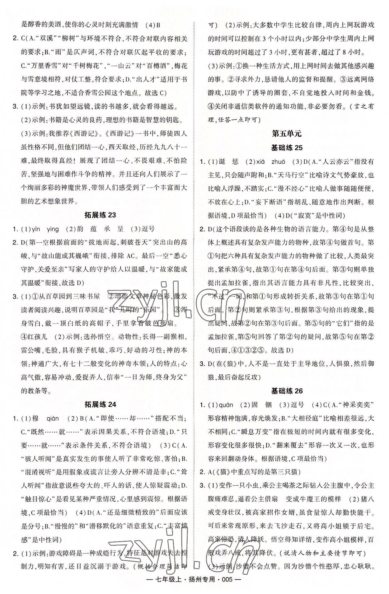 2022年學(xué)霸組合訓(xùn)練七年級語文上冊人教版揚(yáng)州專用 第5頁