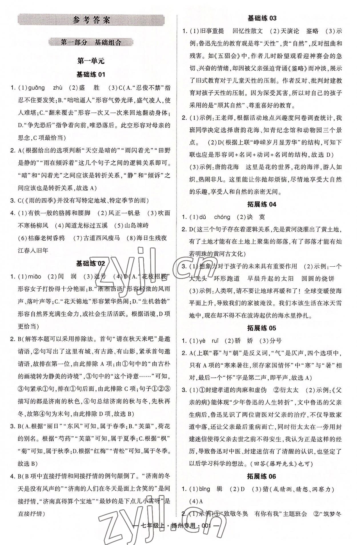 2022年學霸組合訓練七年級語文上冊人教版揚州專用 第1頁