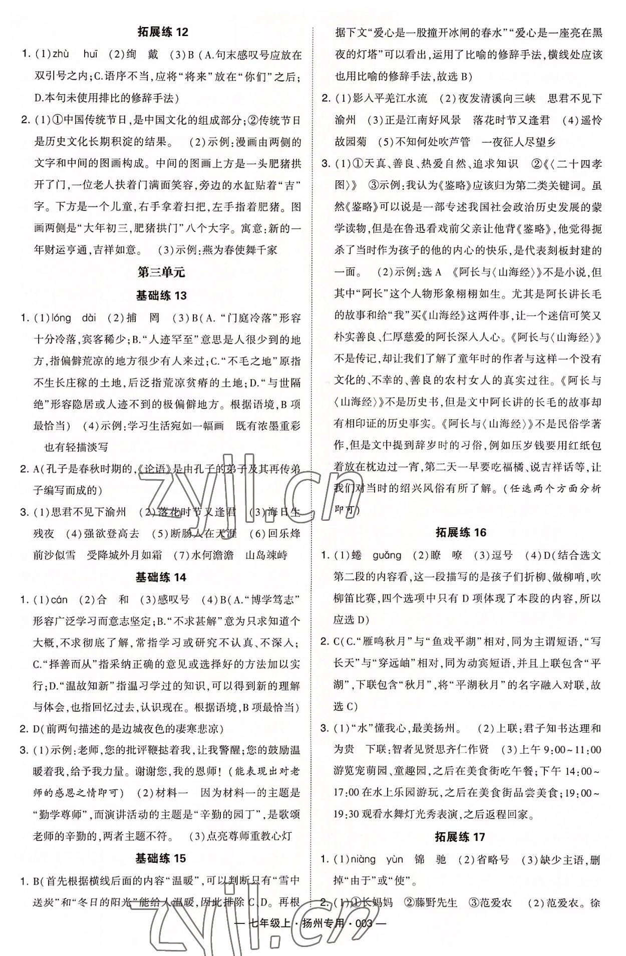 2022年學(xué)霸組合訓(xùn)練七年級語文上冊人教版揚(yáng)州專用 第3頁