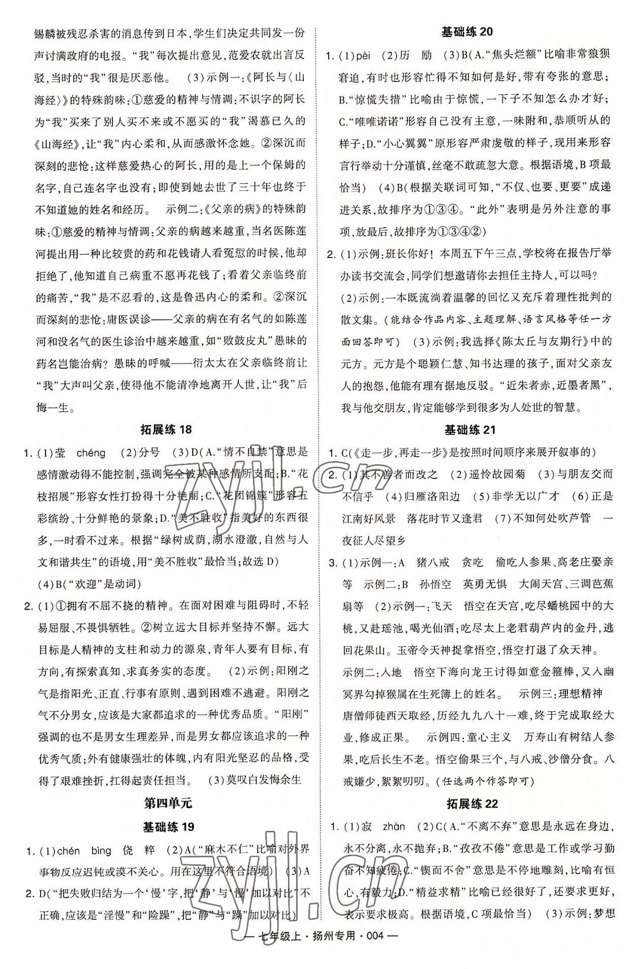 2022年學(xué)霸組合訓(xùn)練七年級語文上冊人教版揚(yáng)州專用 第4頁