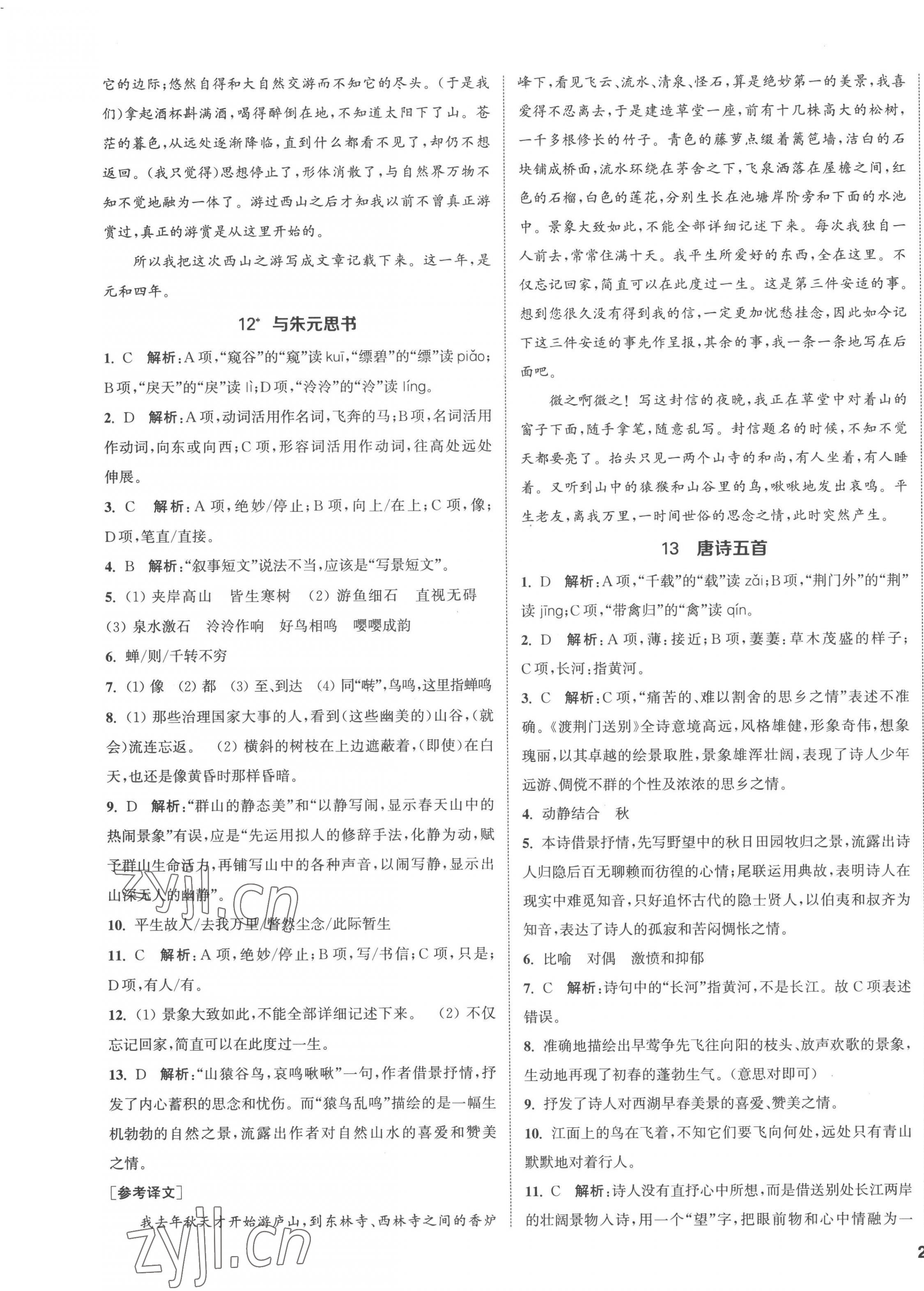 2022年金鑰匙提優(yōu)訓(xùn)練課課練八年級語文上冊人教版徐州專版 第7頁