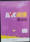 2022年金鑰匙提優(yōu)訓(xùn)練課課練八年級(jí)語文上冊(cè)人教版徐州專版