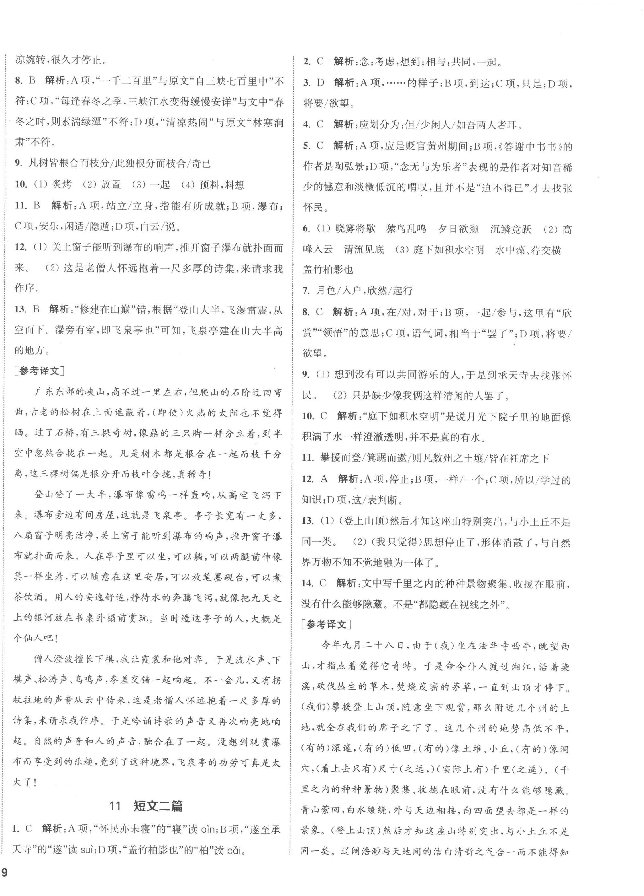 2022年金鑰匙提優(yōu)訓(xùn)練課課練八年級(jí)語文上冊(cè)人教版徐州專版 第6頁