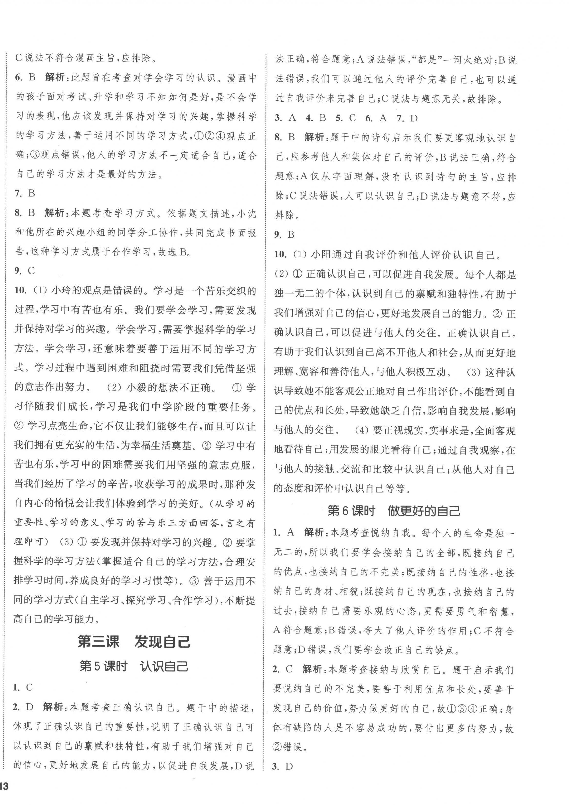 2022年金鑰匙提優(yōu)訓(xùn)練課課練七年級道德與法治上冊人教版徐州專版 第2頁