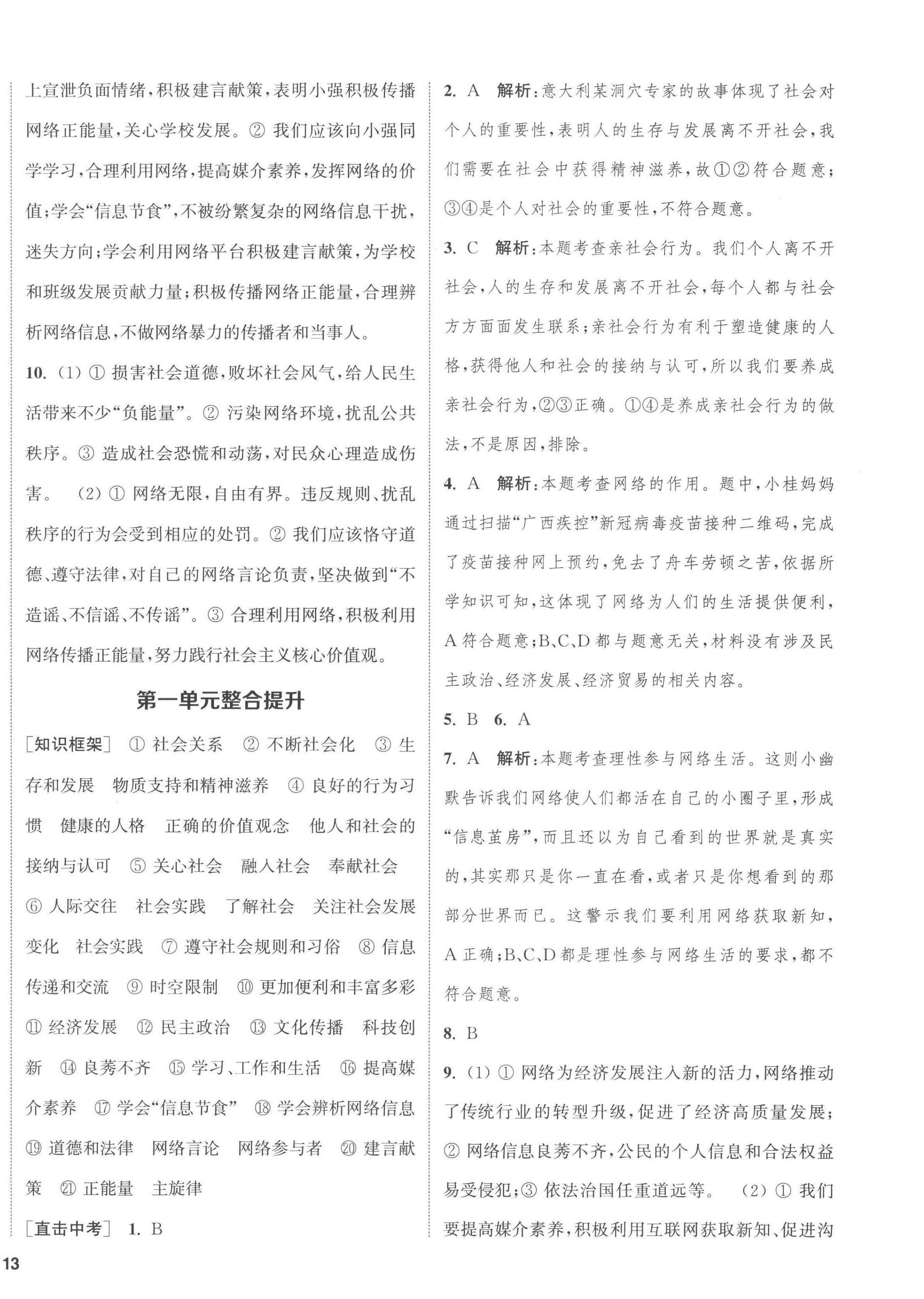 2022年金鑰匙提優(yōu)訓(xùn)練課課練八年級道德與法治上冊人教版徐州專版 第2頁