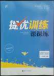 2022年金钥匙提优训练课课练八年级道德与法治上册人教版徐州专版