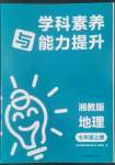 2022年學(xué)科素養(yǎng)與能力提升七年級(jí)地理上冊(cè)湘教版