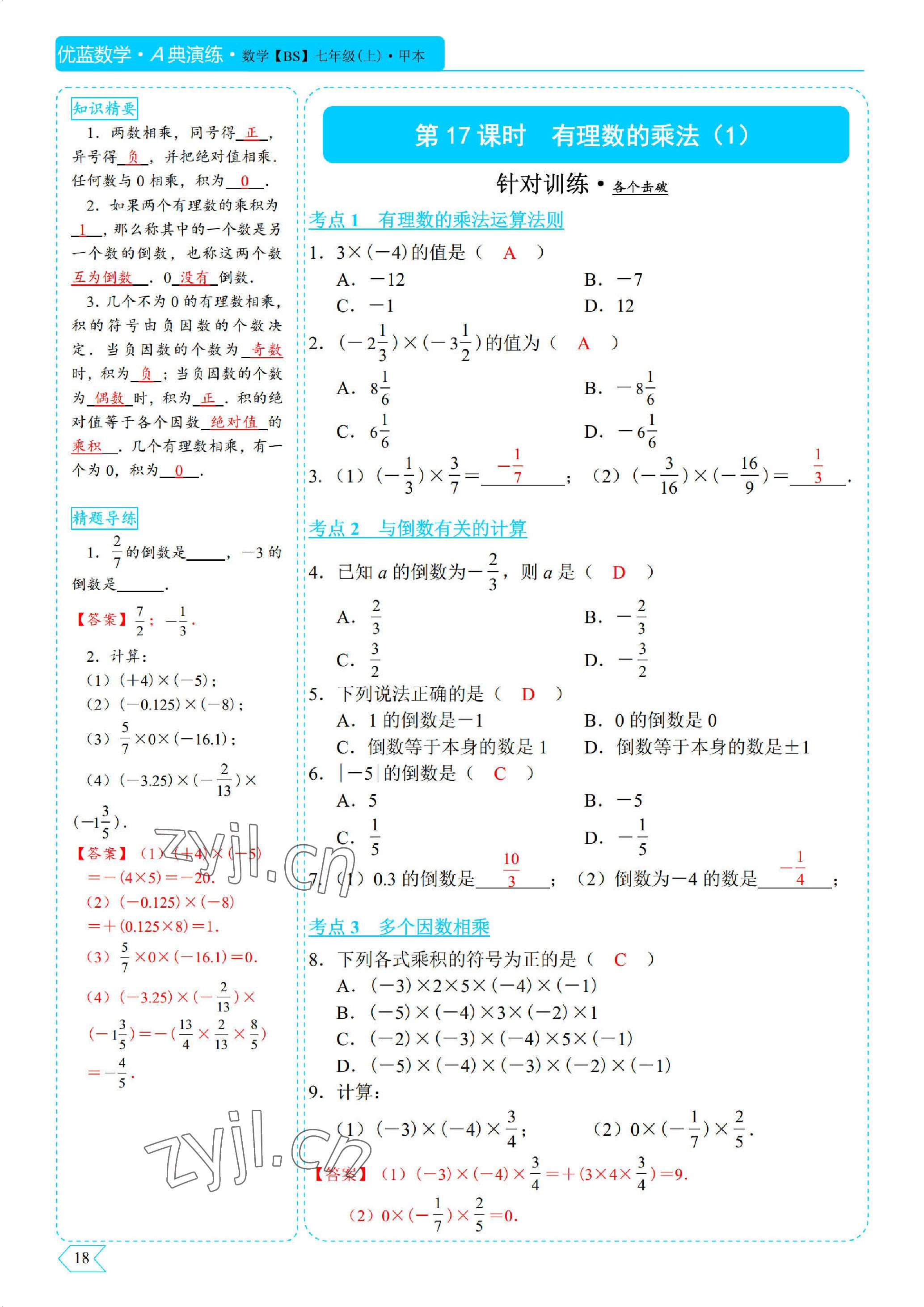 2022年優(yōu)藍(lán)數(shù)學(xué)A典演練七年級(jí)上冊(cè)北師大版 參考答案第18頁(yè)