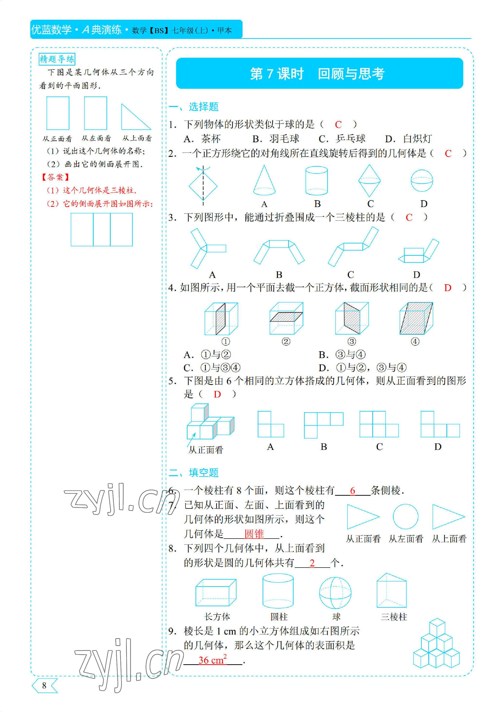 2022年優(yōu)藍(lán)數(shù)學(xué)A典演練七年級(jí)上冊北師大版 參考答案第8頁