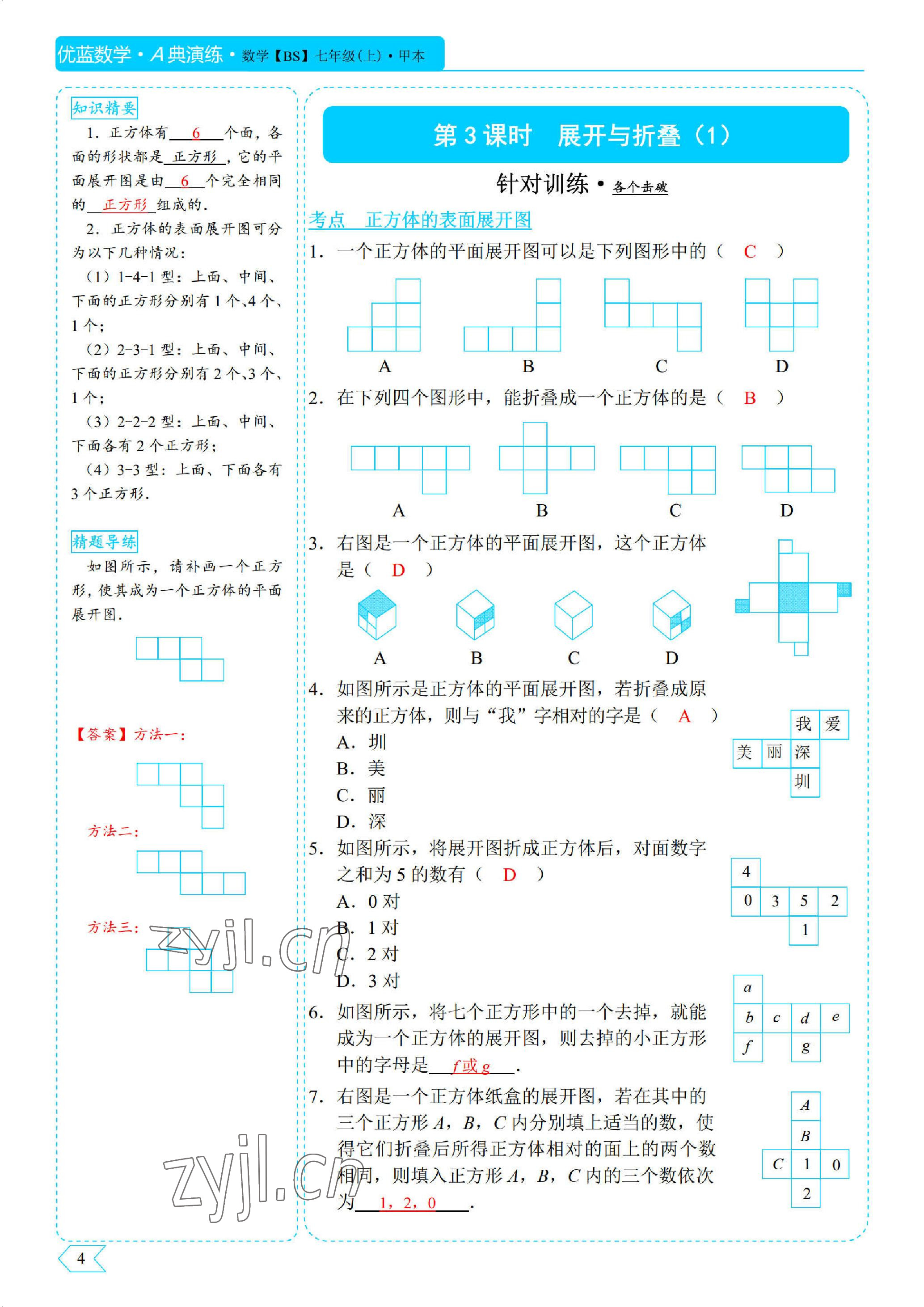 2022年優(yōu)藍數(shù)學A典演練七年級上冊北師大版 參考答案第4頁