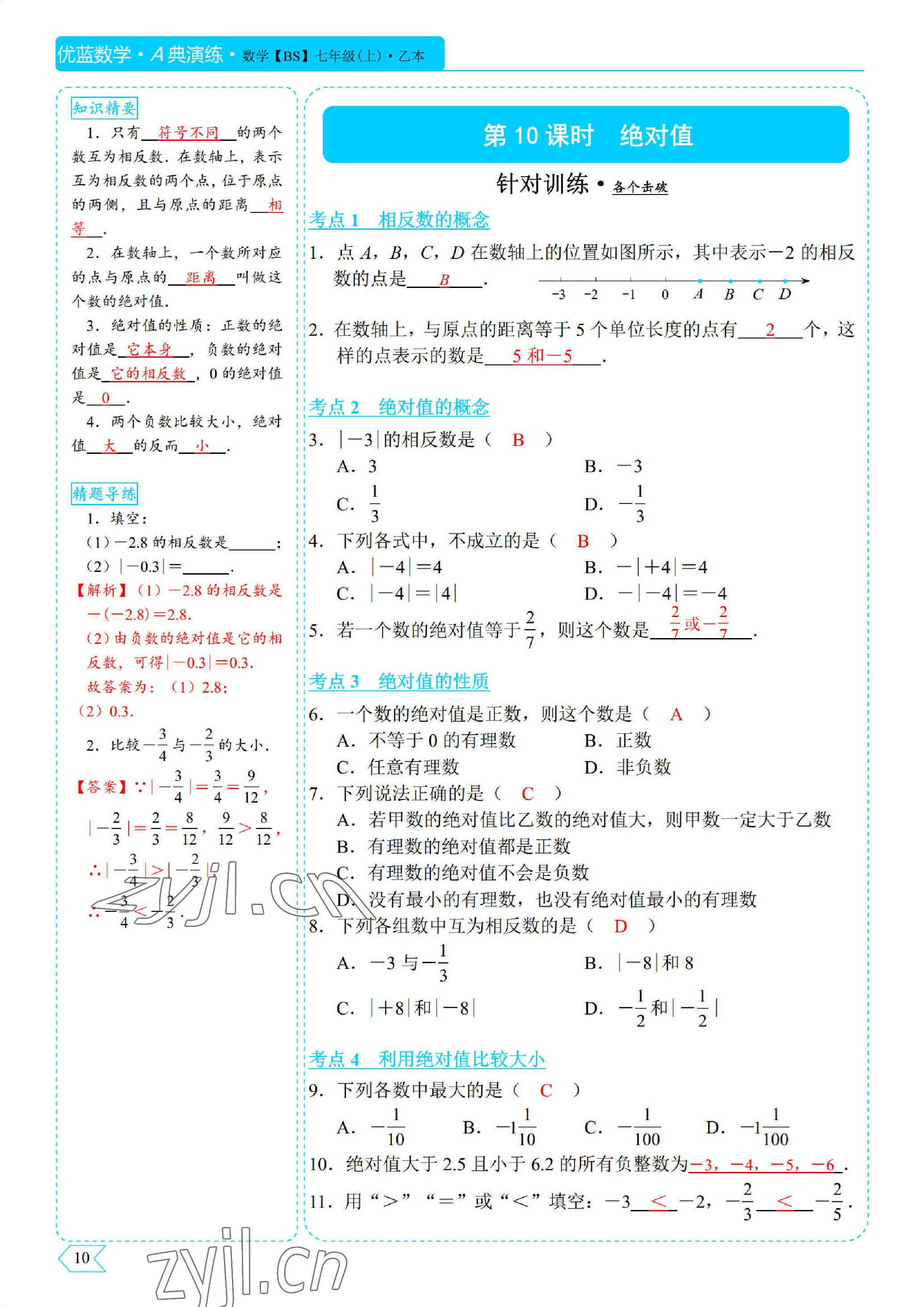 2022年优蓝数学A典演练七年级上册北师大版 参考答案第10页