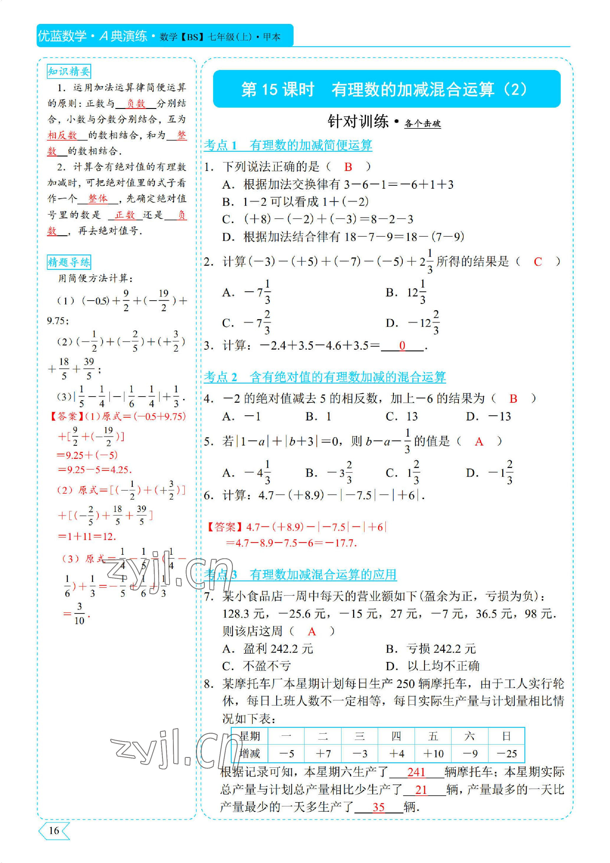 2022年優(yōu)藍數(shù)學(xué)A典演練七年級上冊北師大版 參考答案第16頁