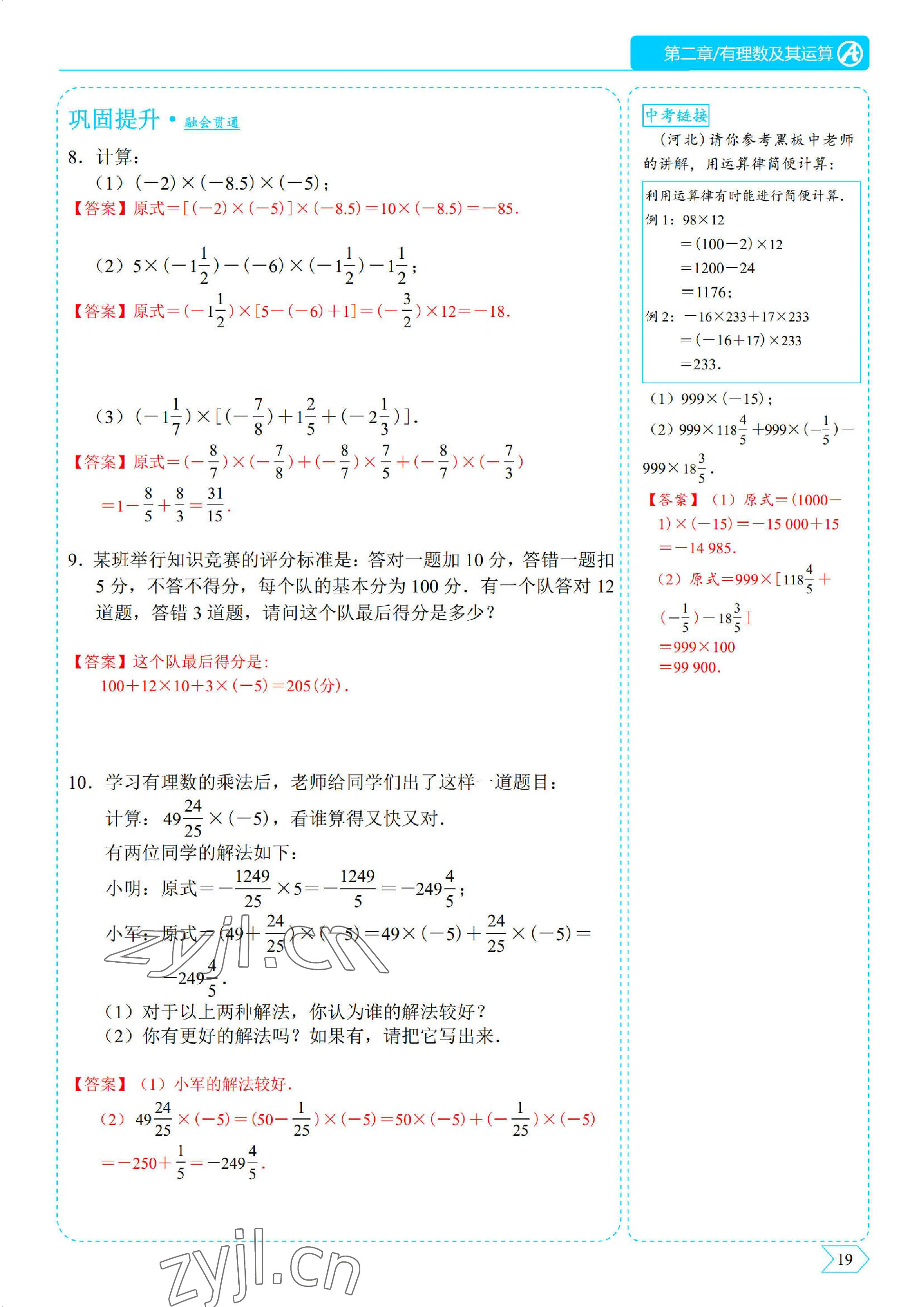 2022年優(yōu)藍(lán)數(shù)學(xué)A典演練七年級(jí)上冊北師大版 參考答案第19頁