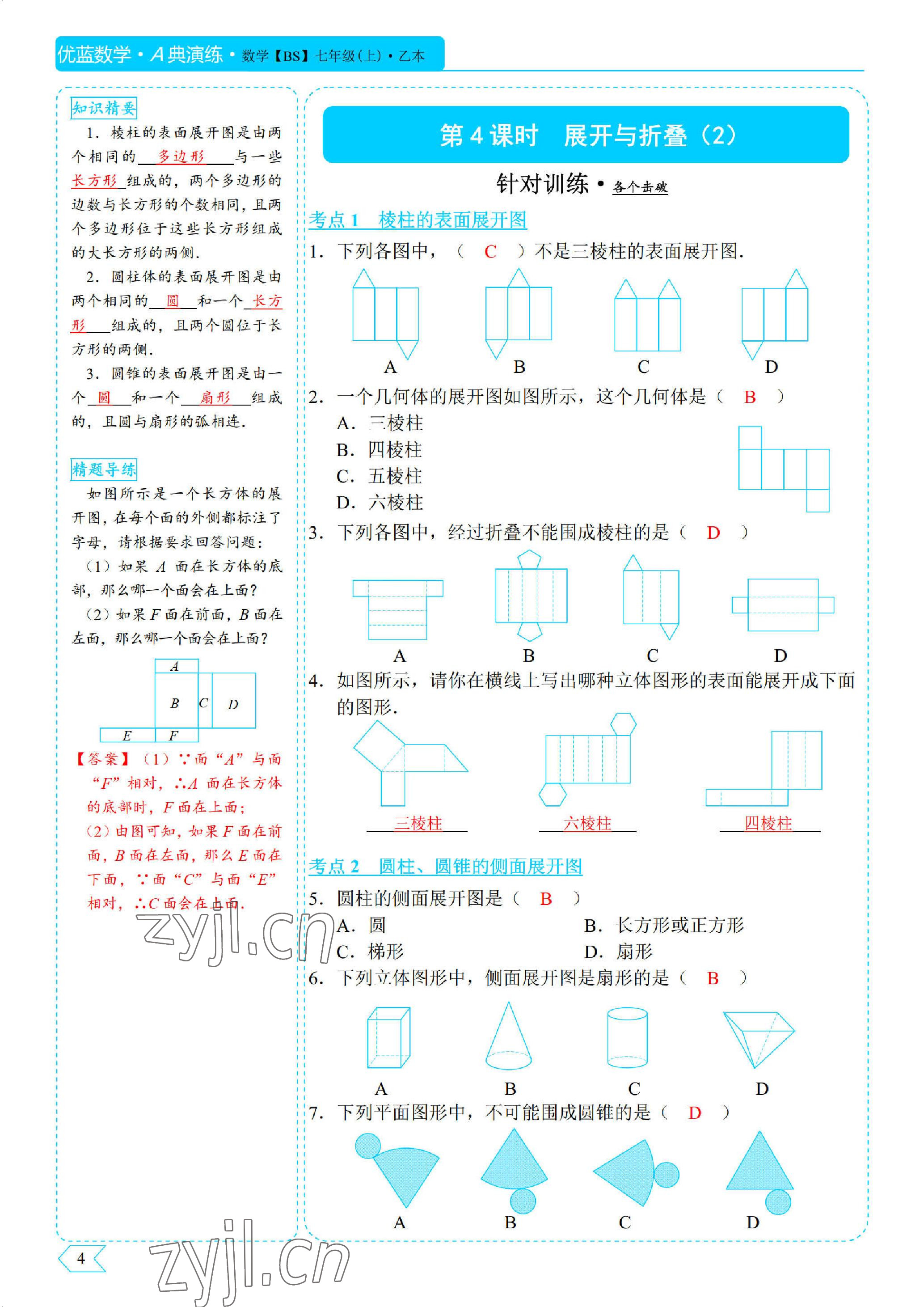 2022年優(yōu)藍(lán)數(shù)學(xué)A典演練七年級上冊北師大版 參考答案第4頁